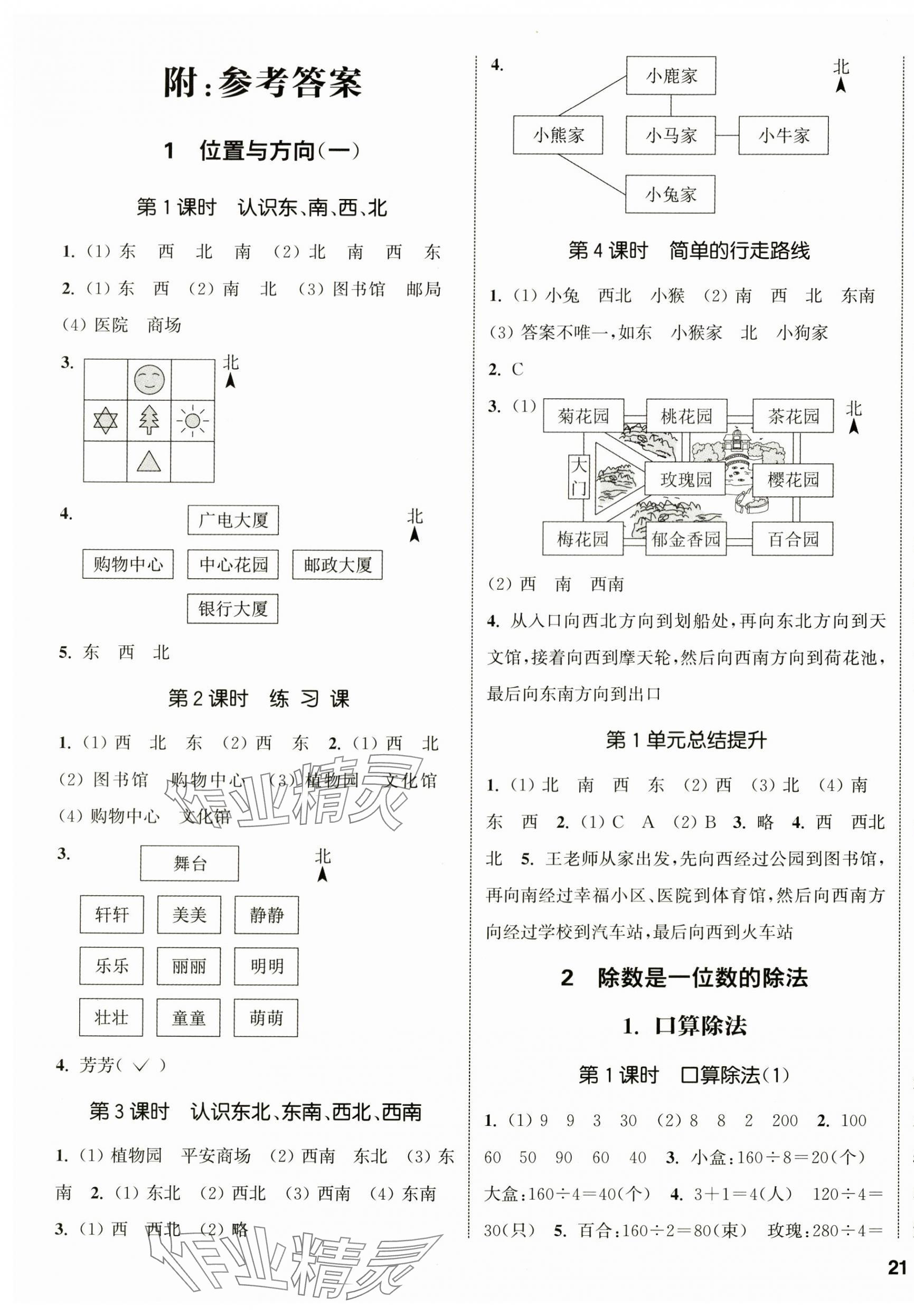 2025年通城學(xué)典課時(shí)新體驗(yàn)三年級(jí)數(shù)學(xué)下冊(cè)人教版 參考答案第1頁(yè)