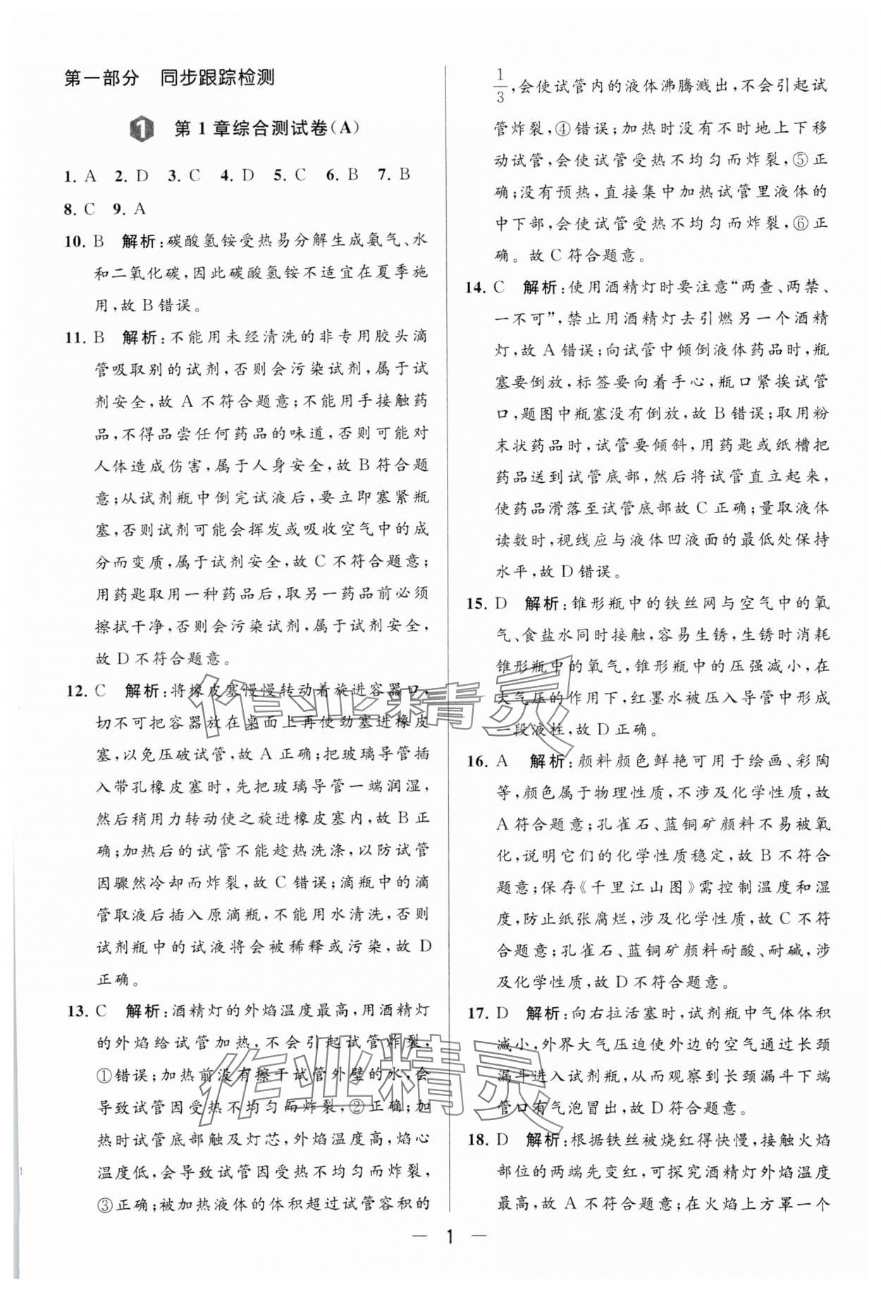 2023年亮點給力大試卷九年級化學(xué)上冊滬教版 參考答案第1頁