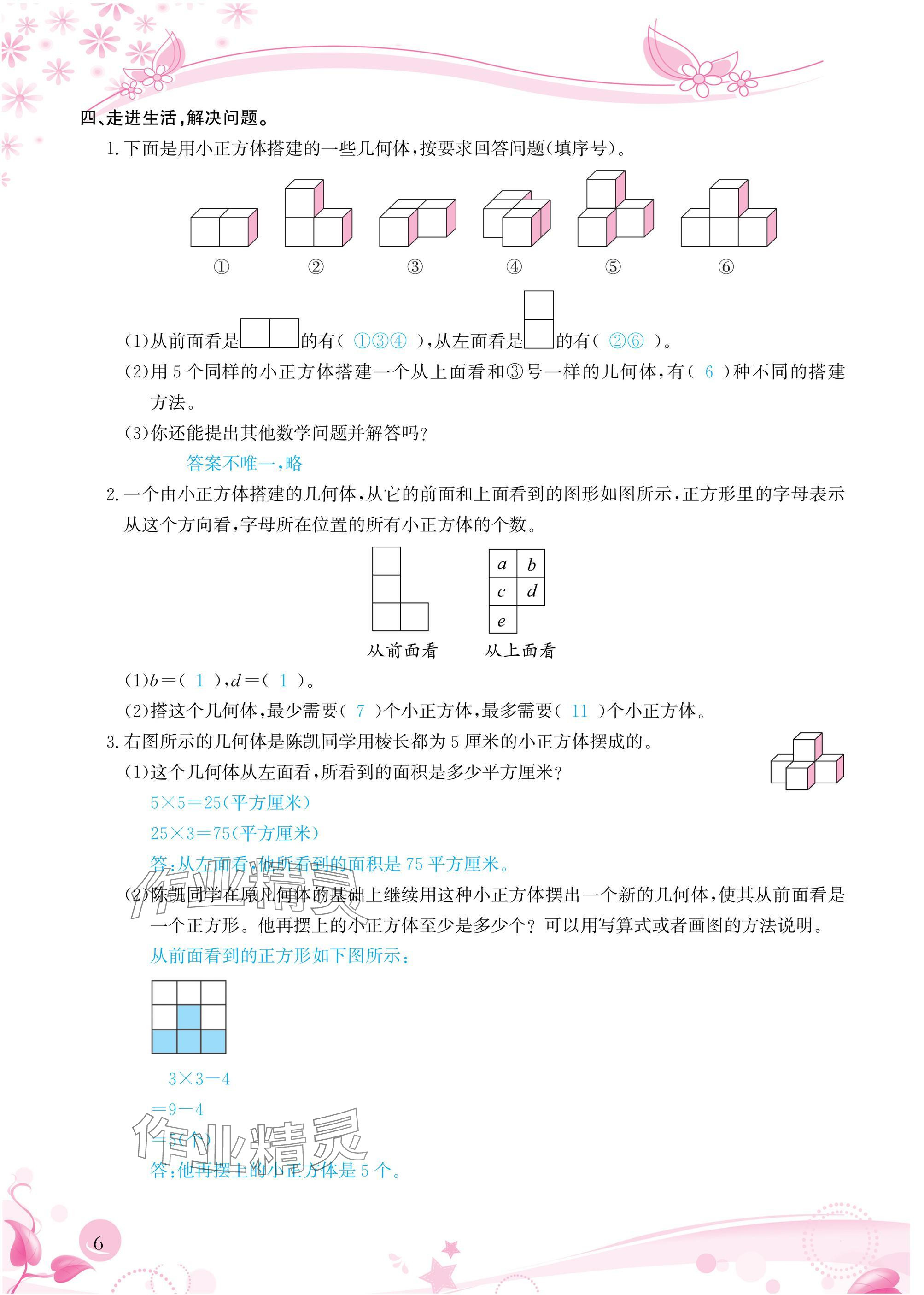 2025年小学生学习指导丛书五年级数学下册人教版 参考答案第6页