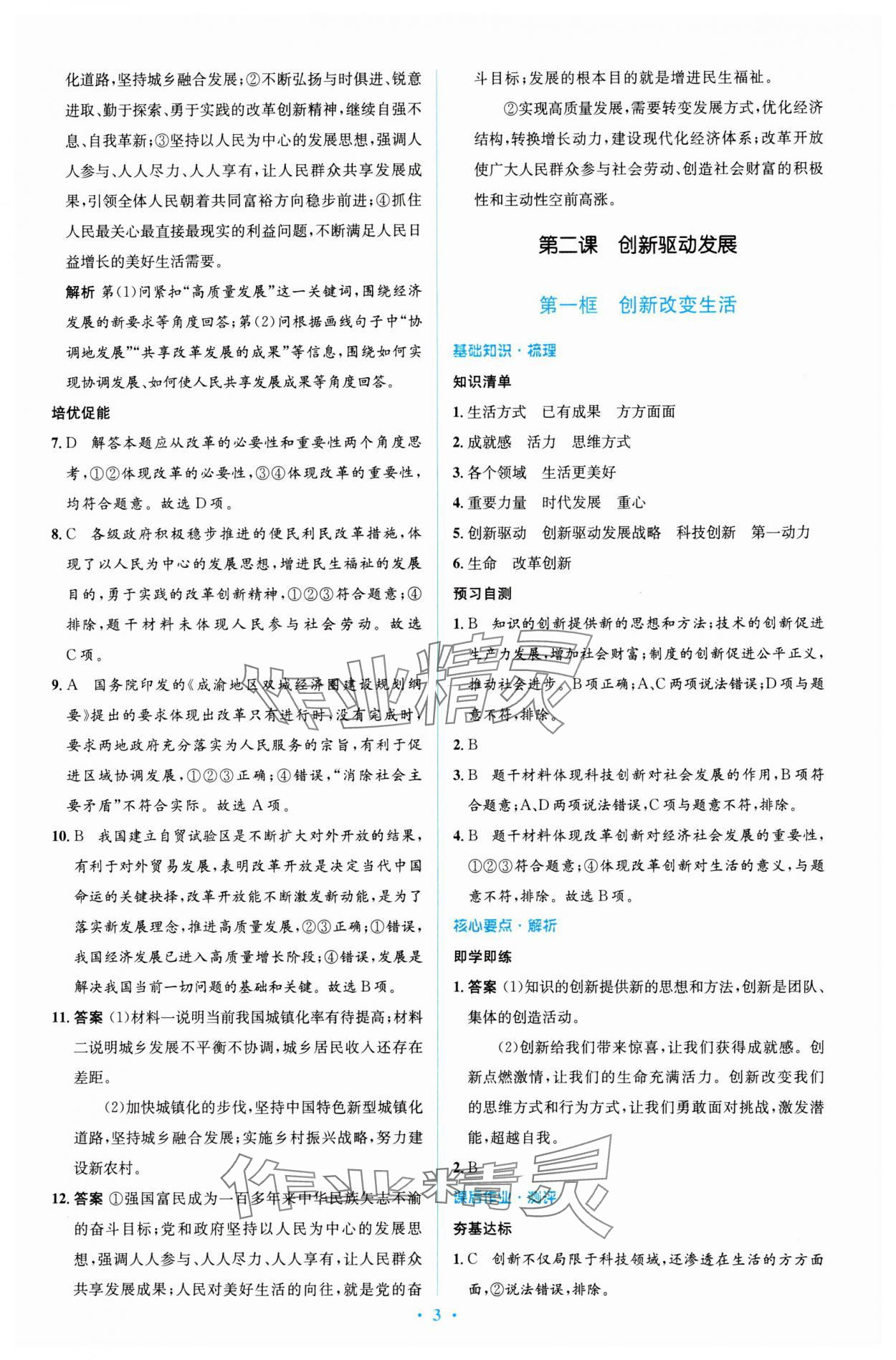 2023年同步解析與測評學(xué)考練九年級道德與法治上冊人教版精編版 參考答案第3頁