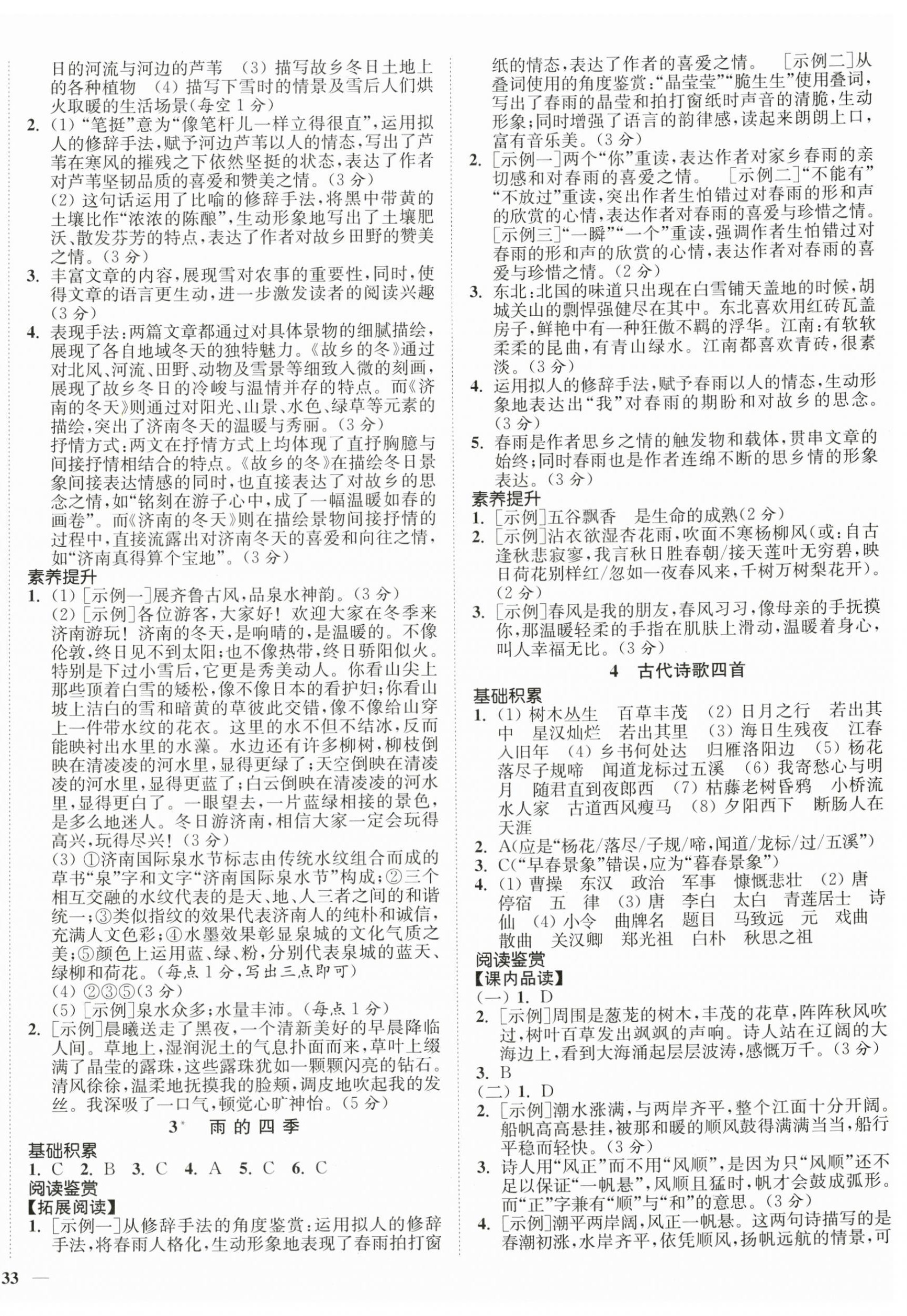 2025年南通小题课时作业本七年级语文上册人教版 第2页