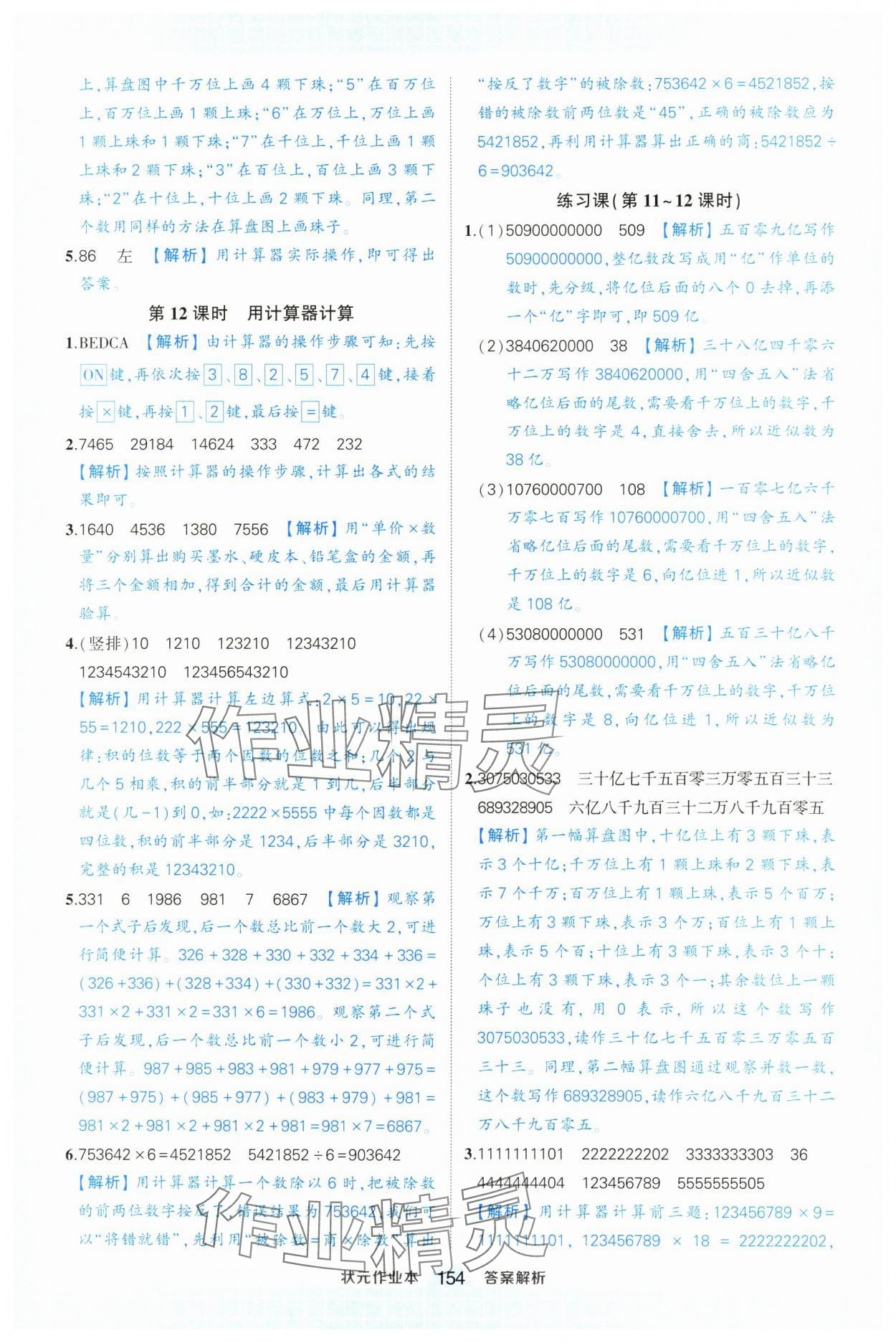 2024年黃岡狀元成才路狀元作業(yè)本四年級數(shù)學(xué)上冊人教版浙江專版 參考答案第8頁