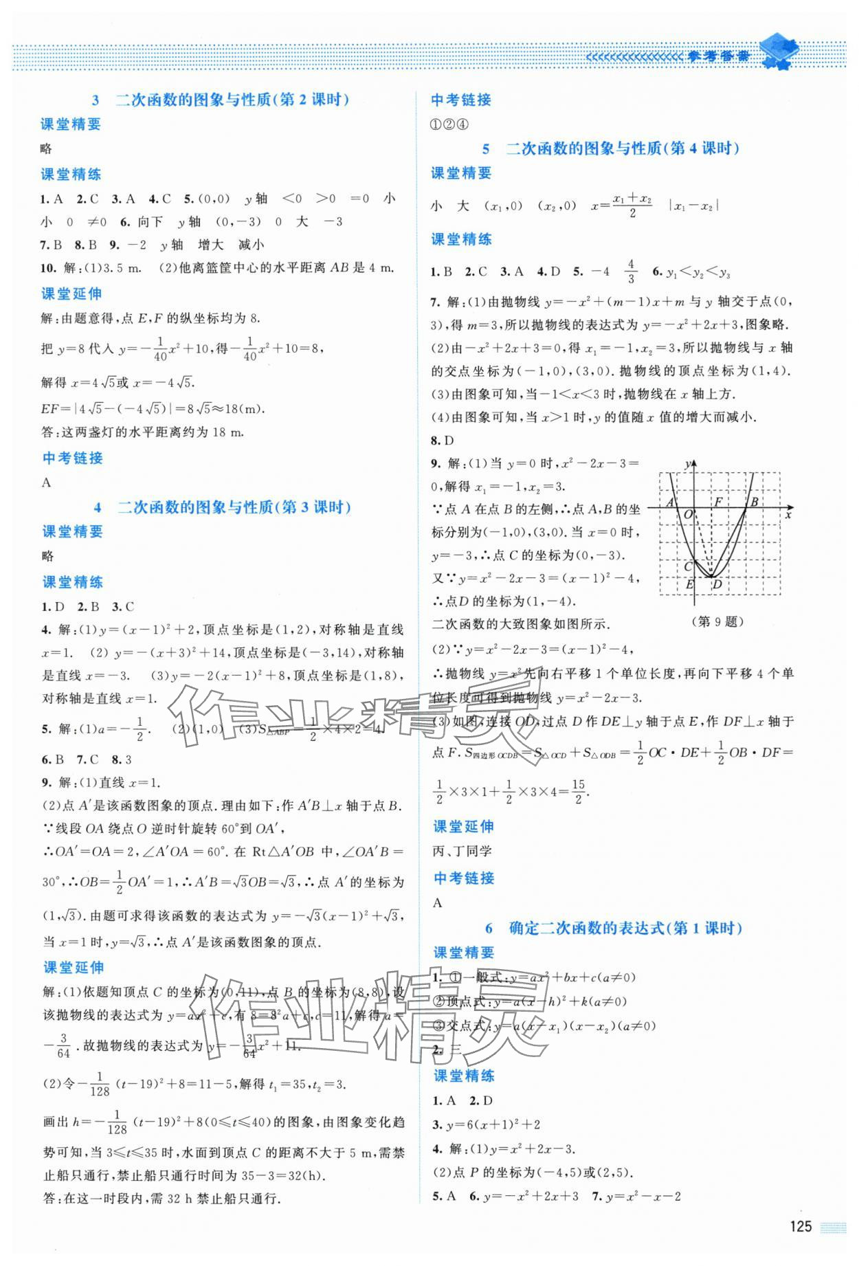 2024年課堂精練九年級(jí)數(shù)學(xué)下冊(cè)北師大版山西專版 參考答案第4頁