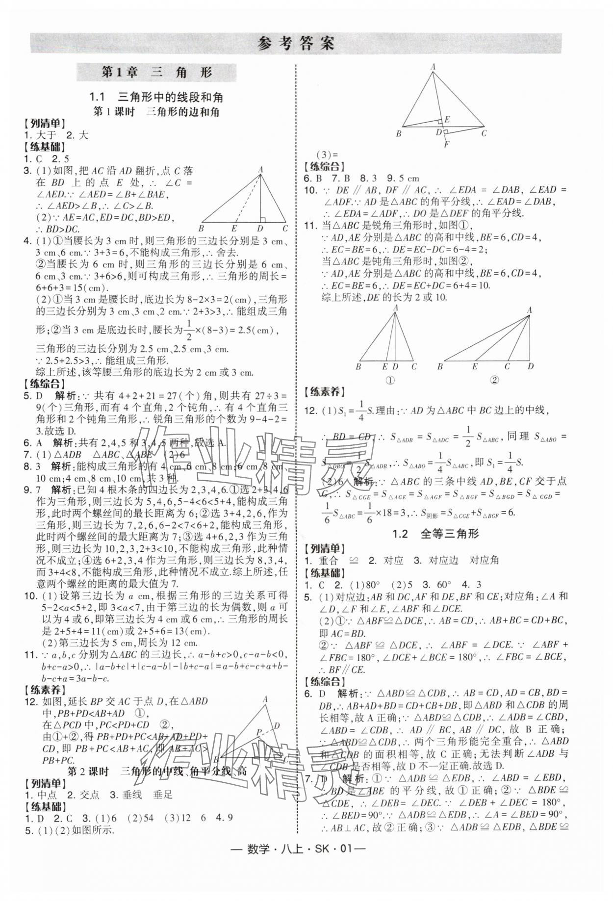 2025年经纶学典课时作业八年级数学上册苏科版 第1页
