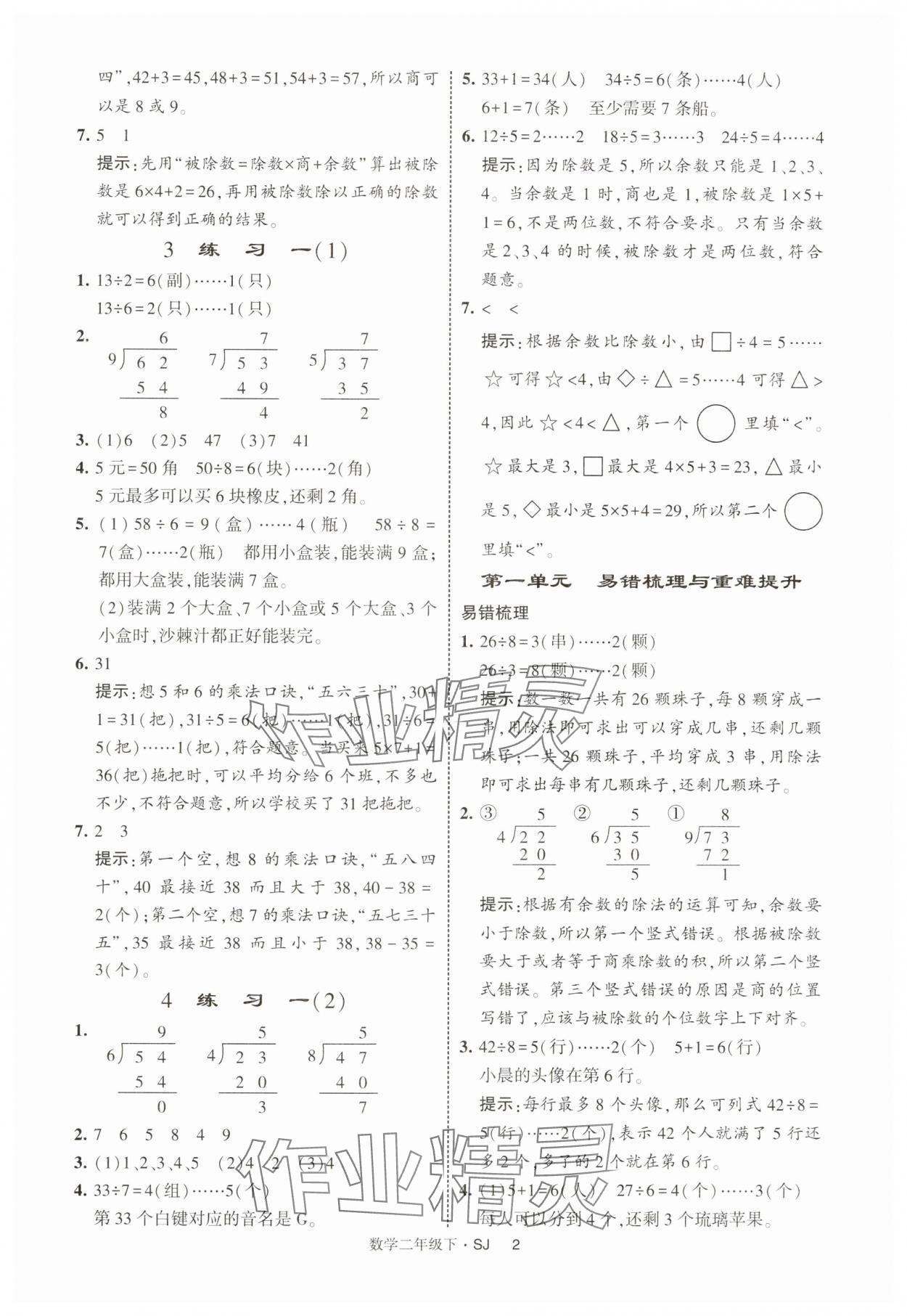 2025年經(jīng)綸學(xué)典提高班二年級(jí)數(shù)學(xué)下冊(cè)蘇教版 參考答案第2頁(yè)