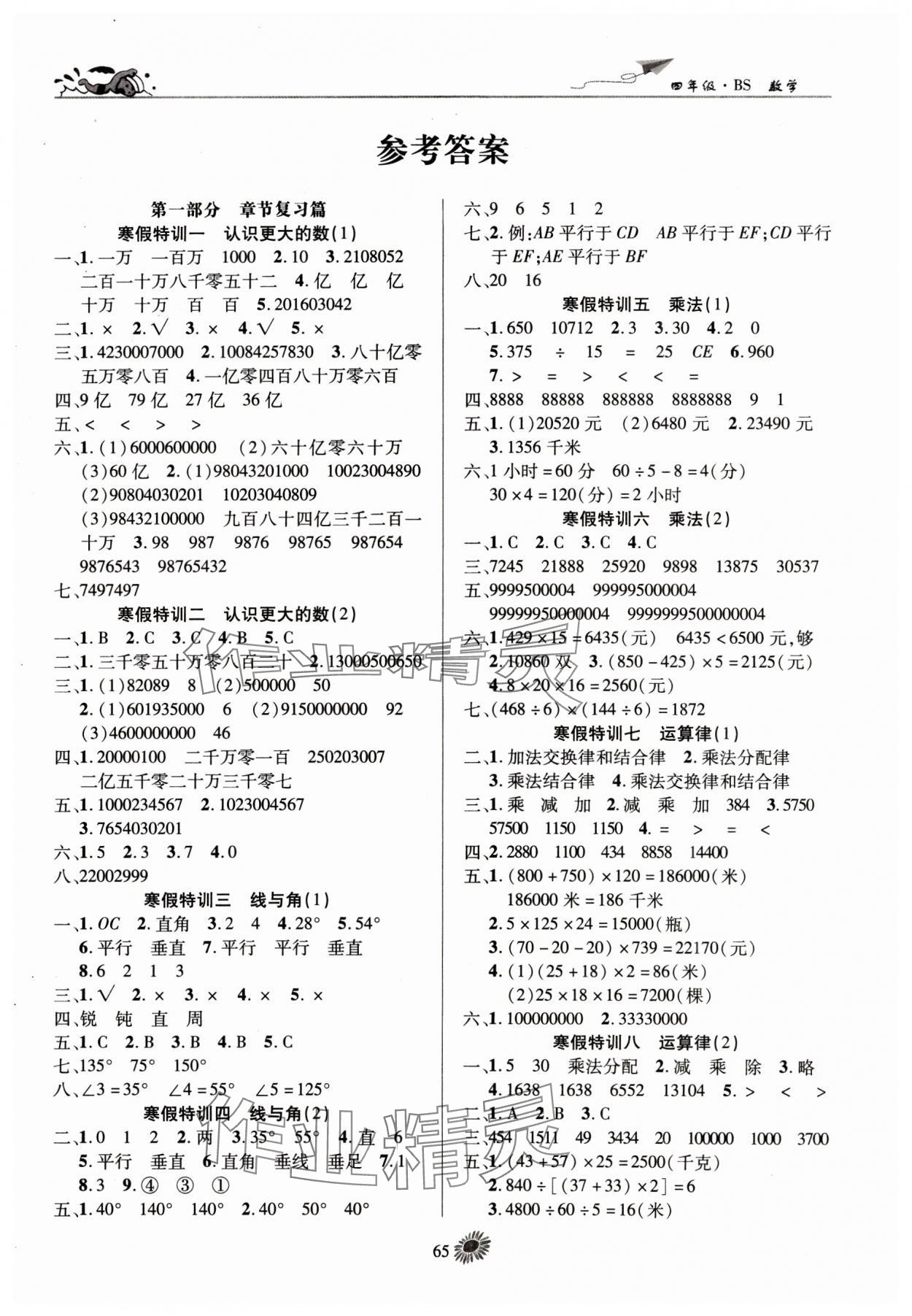 2025年假期特訓學期總復習四年級數學北師大版 第1頁