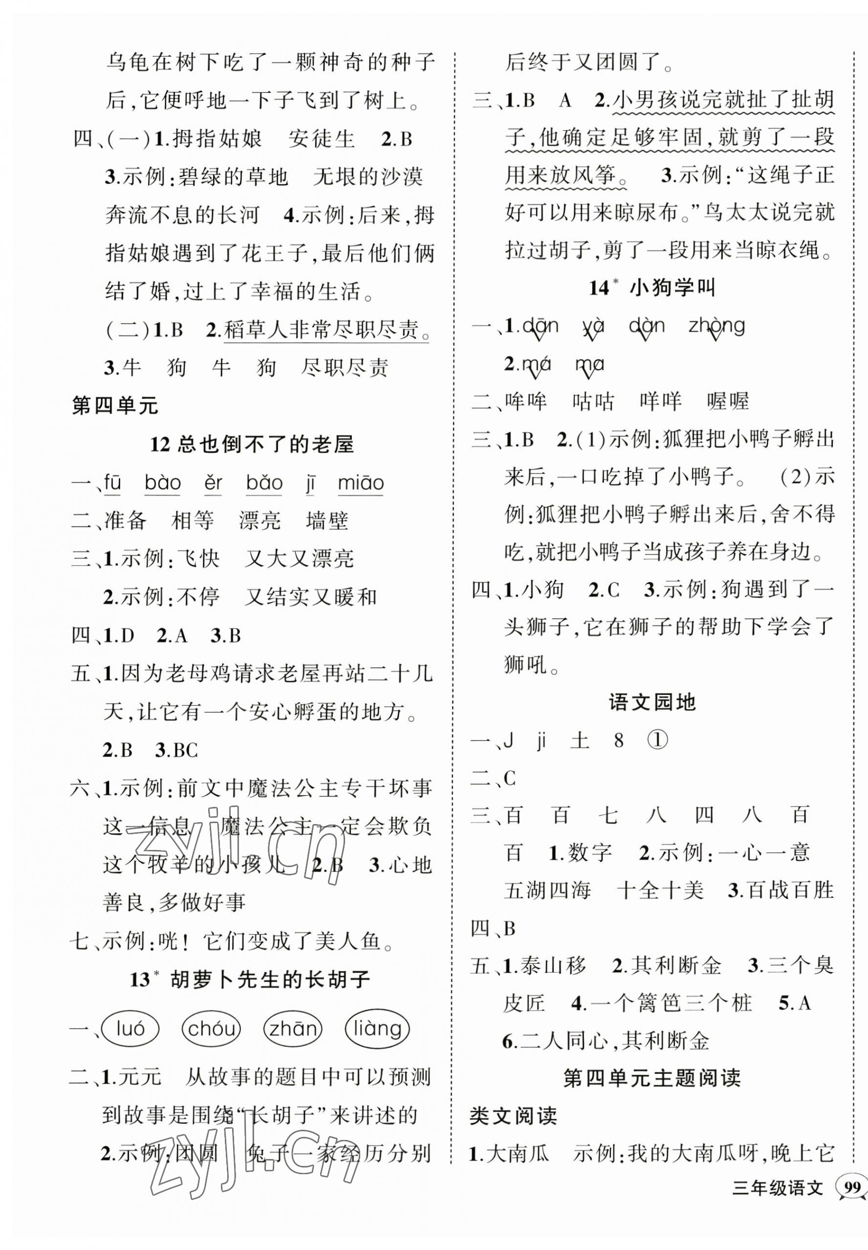 2023年狀元成才路創(chuàng)優(yōu)作業(yè)100分三年級語文上冊人教版廣東專版 參考答案第5頁