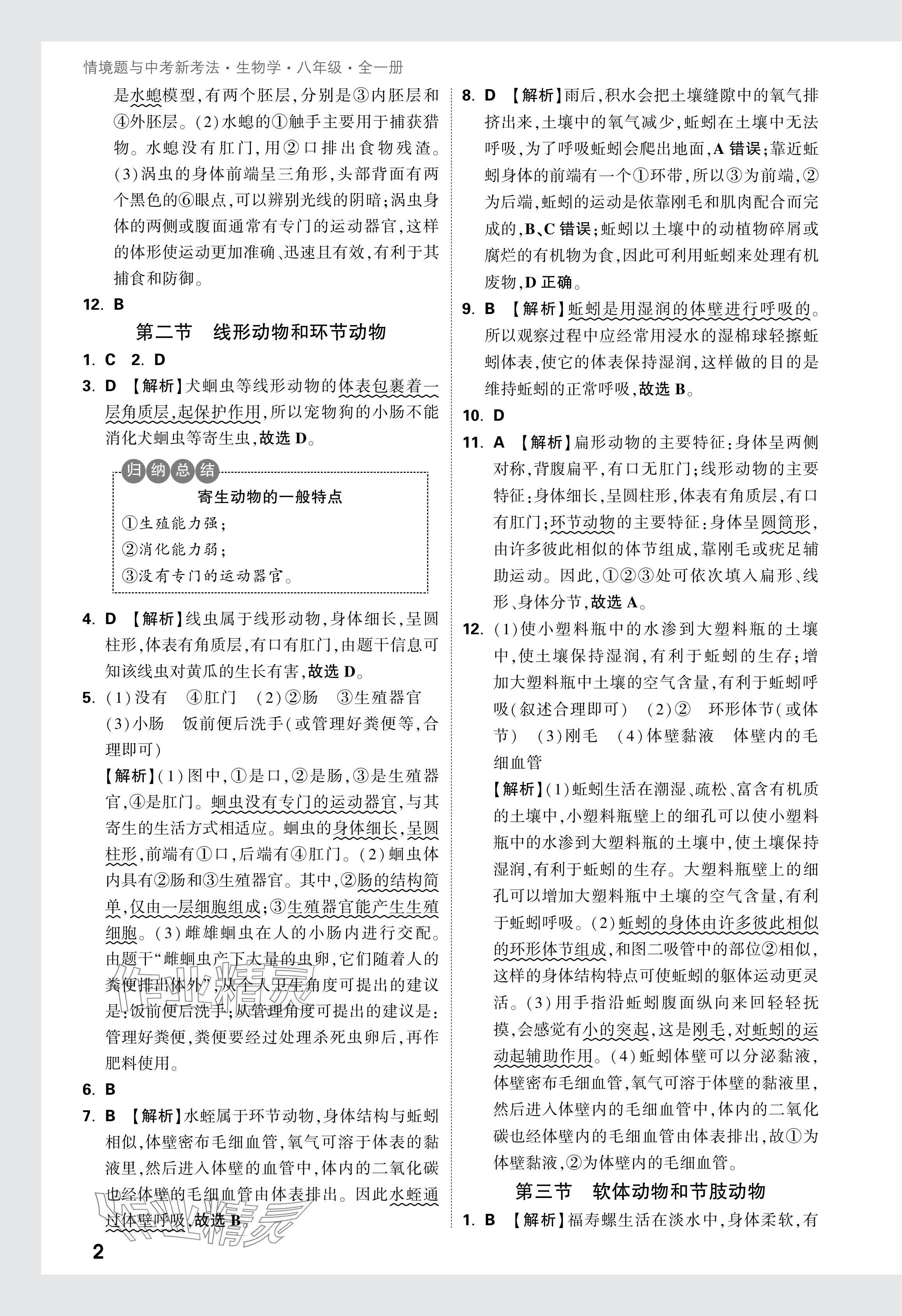2024年万唯中考情境题八年级生物全一册人教版 参考答案第2页