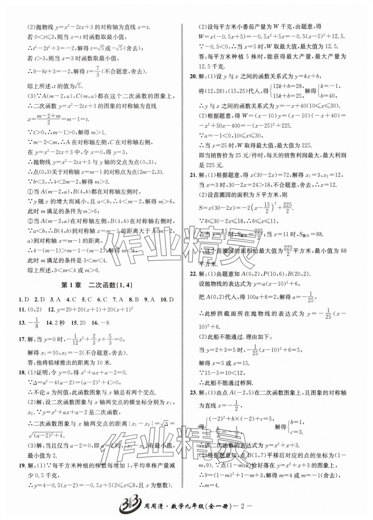 2025年周周清检测九年级数学全一册浙教版 参考答案第2页