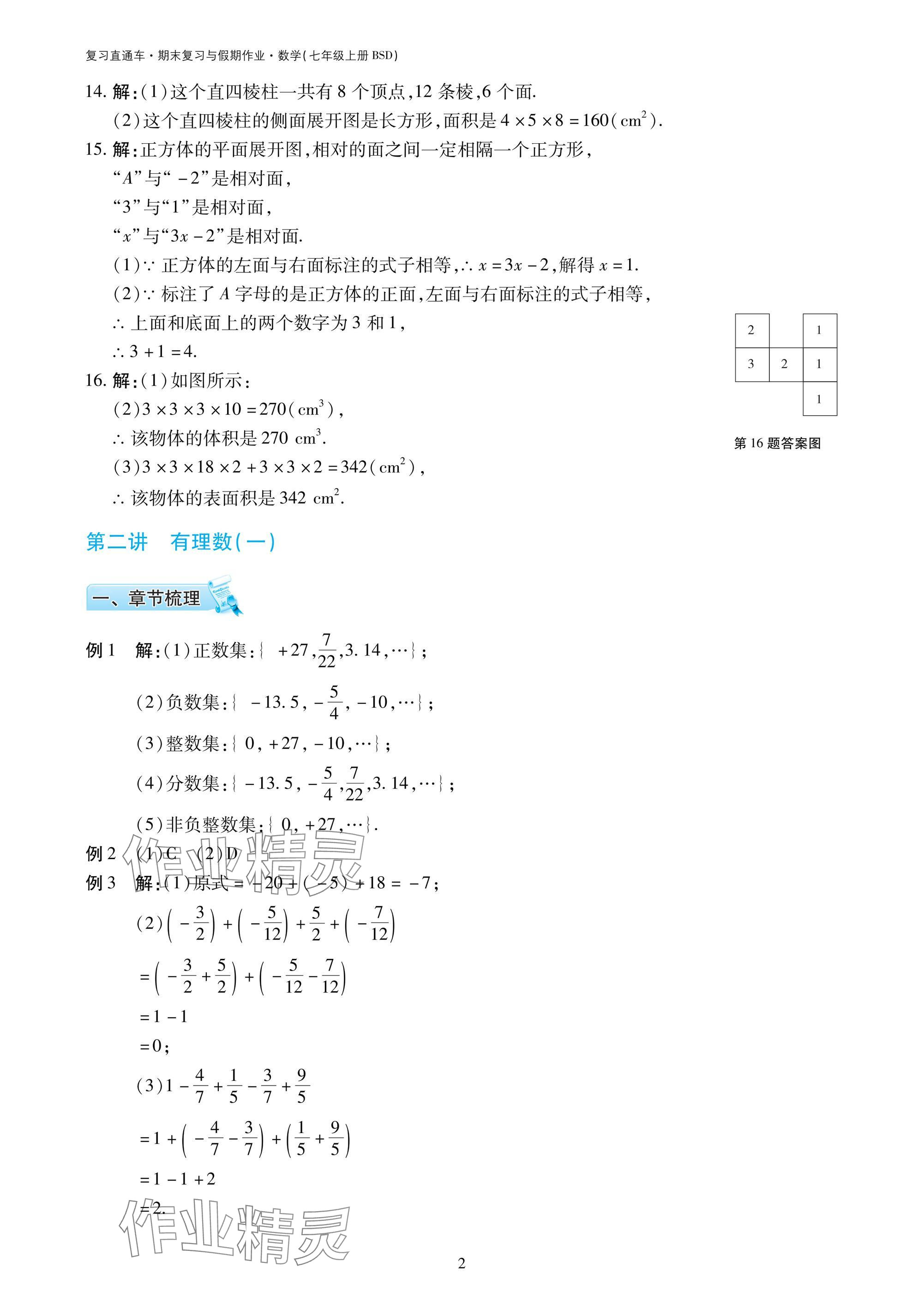 2025年復(fù)習(xí)直通車期末復(fù)習(xí)與假期作業(yè)七年級數(shù)學(xué)北師大版 參考答案第2頁