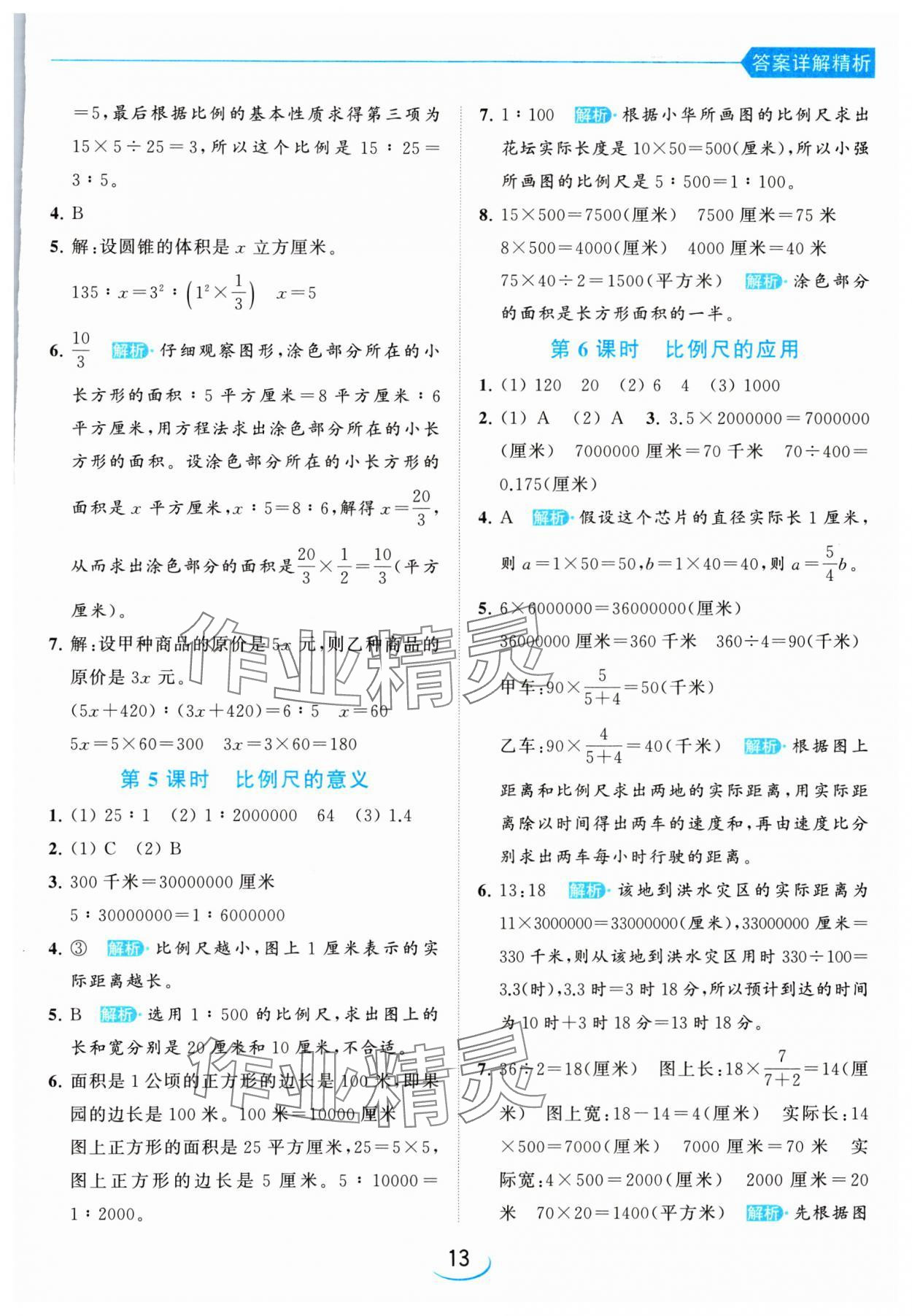 2024年亮點(diǎn)給力提優(yōu)班六年級數(shù)學(xué)下冊蘇教版 參考答案第13頁