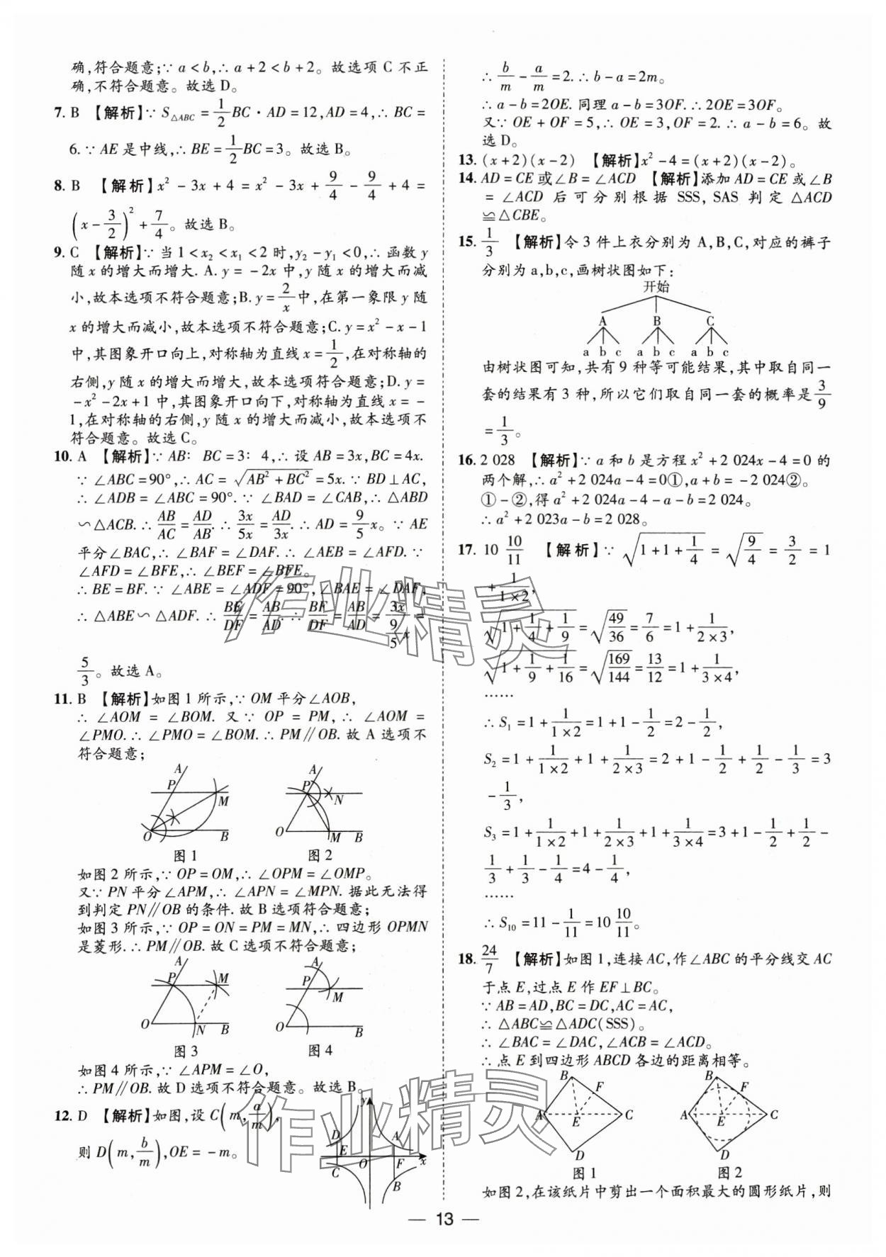 2025年鲁人泰斗中考必备中考试题汇编数学中考山东专版&nbsp;参考答案第13页