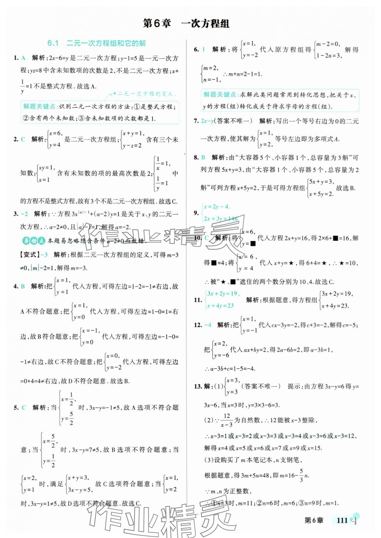 2025年初中學霸創新題七年級數學下冊華師大版 參考答案第13頁