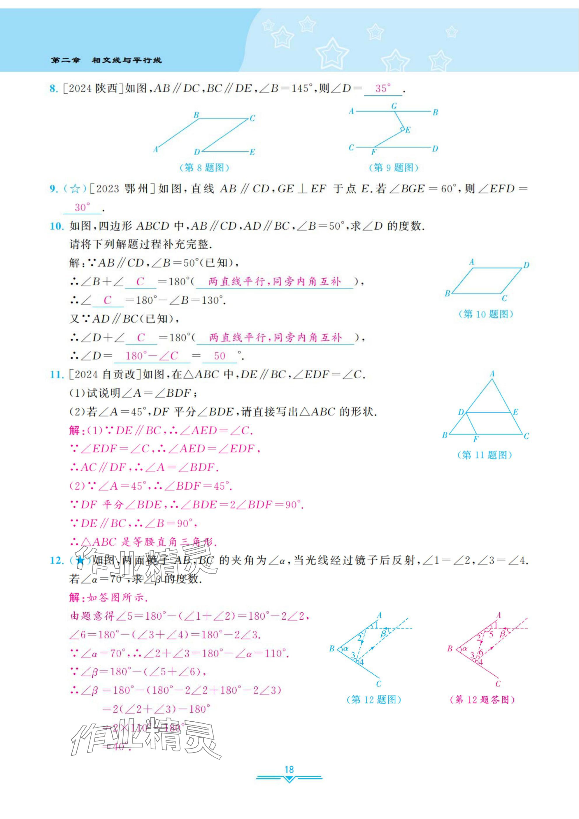2025年課時分層作業(yè)本七年級數(shù)學下冊北師大版 參考答案第18頁