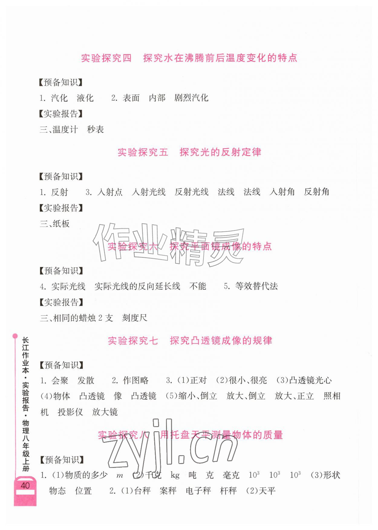 2026年长江作业本实验报告八年级物理上册人教版&nbsp;参考答案第2页