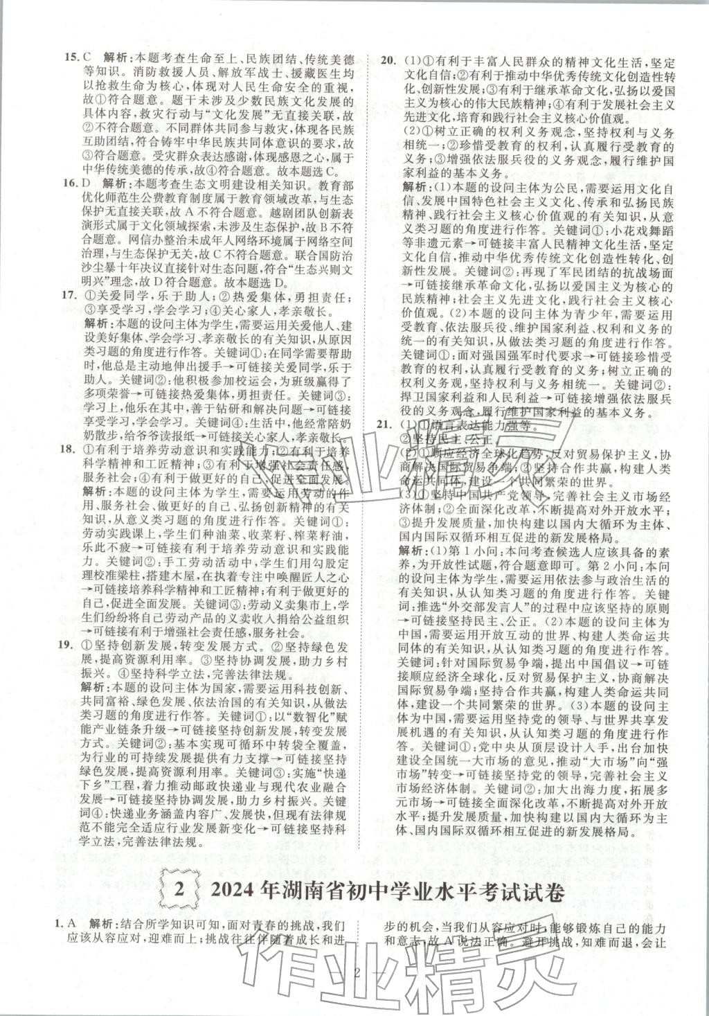 2026年激活中考中考真题加期末卷加预测卷道德与法治湖南专版 第2页