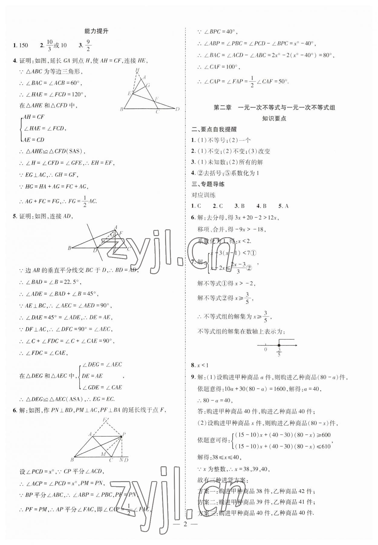 2025年点对点期末复习及智胜暑假八年级数学北师大版 参考答案第2页
