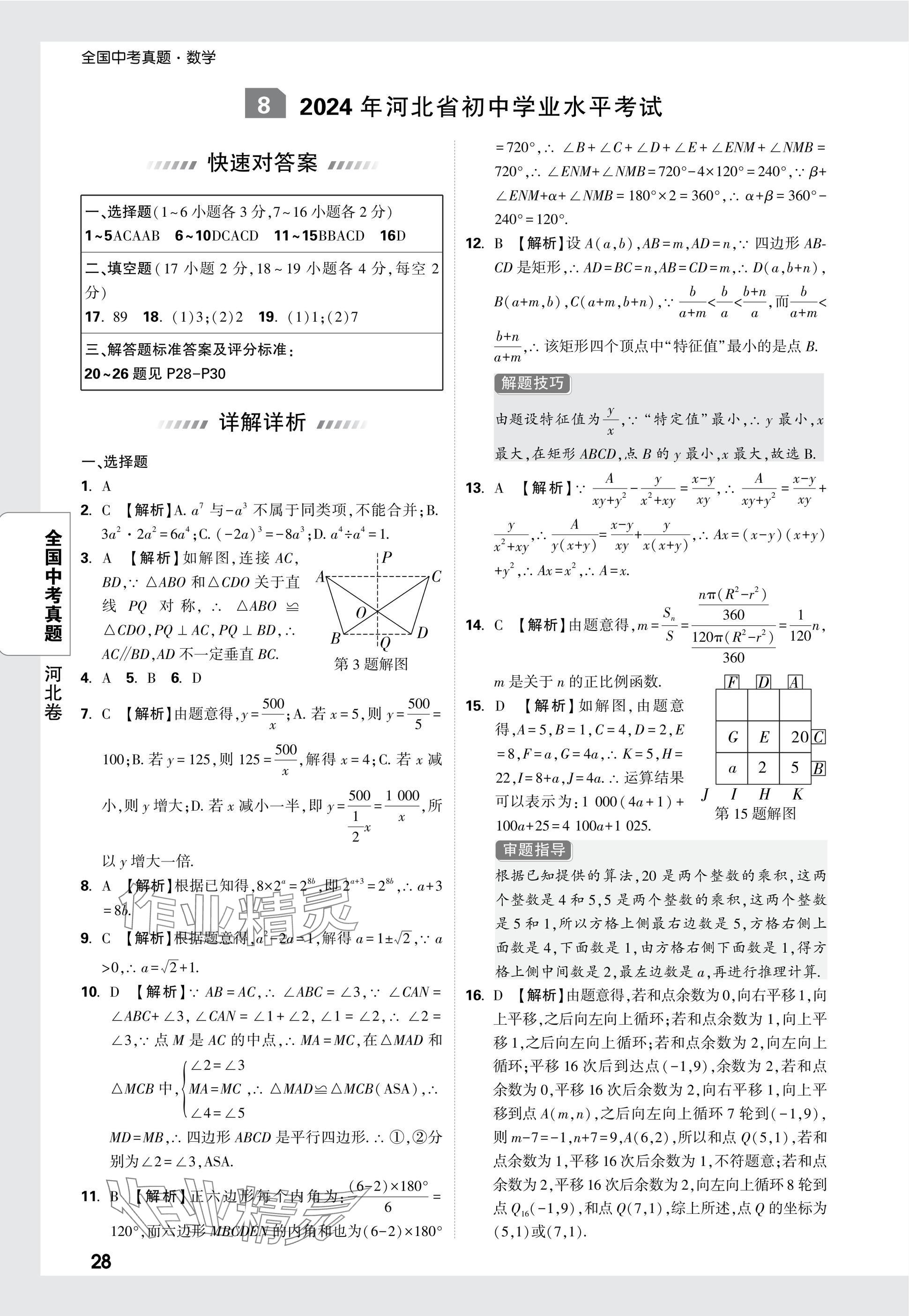 2025年万唯中考全国真题数学&nbsp;参考答案第28页