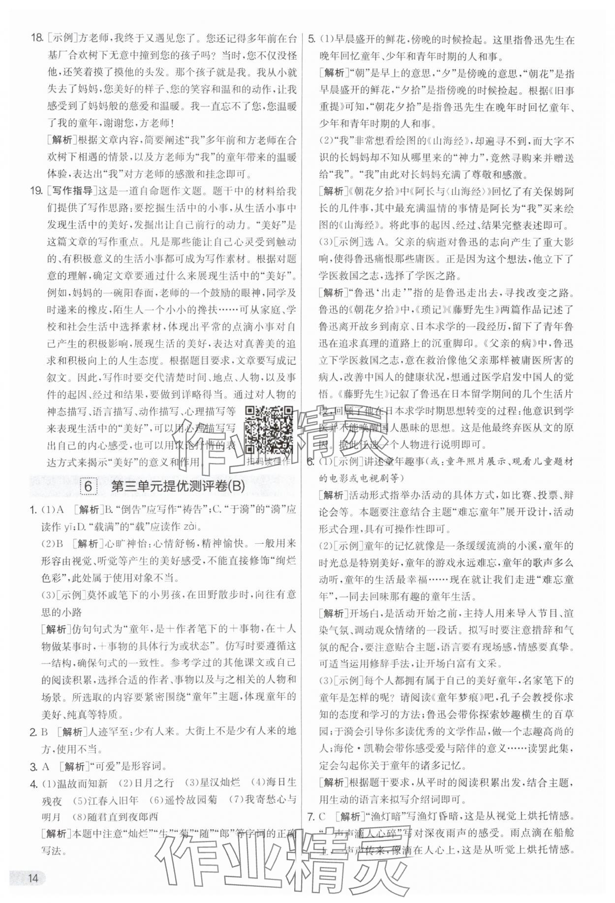 2025年實驗班提優(yōu)大考卷七年級語文上冊人教版 參考答案第14頁