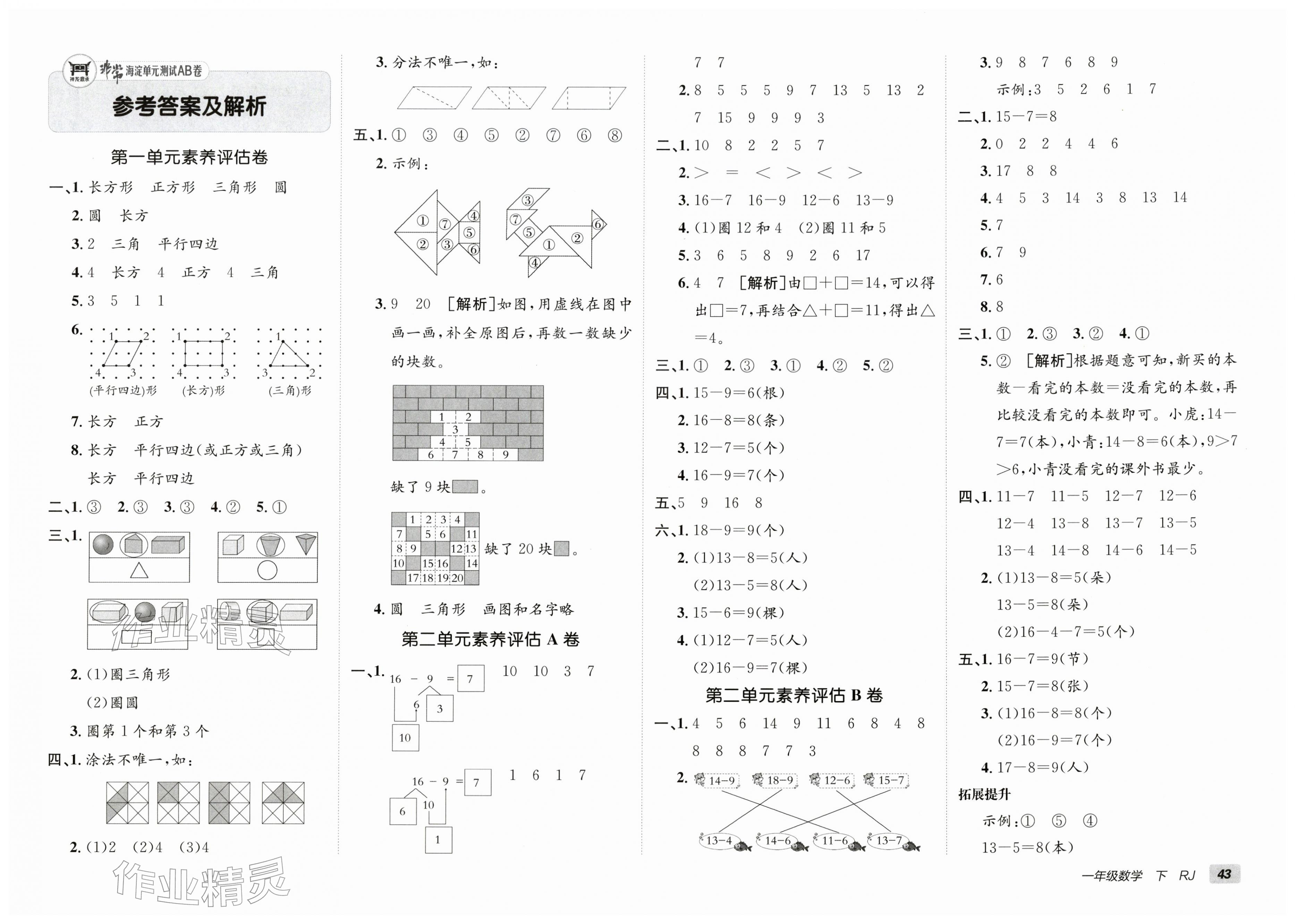 2026年海淀单元测试AB卷一年级数学下册人教版&nbsp;第1页