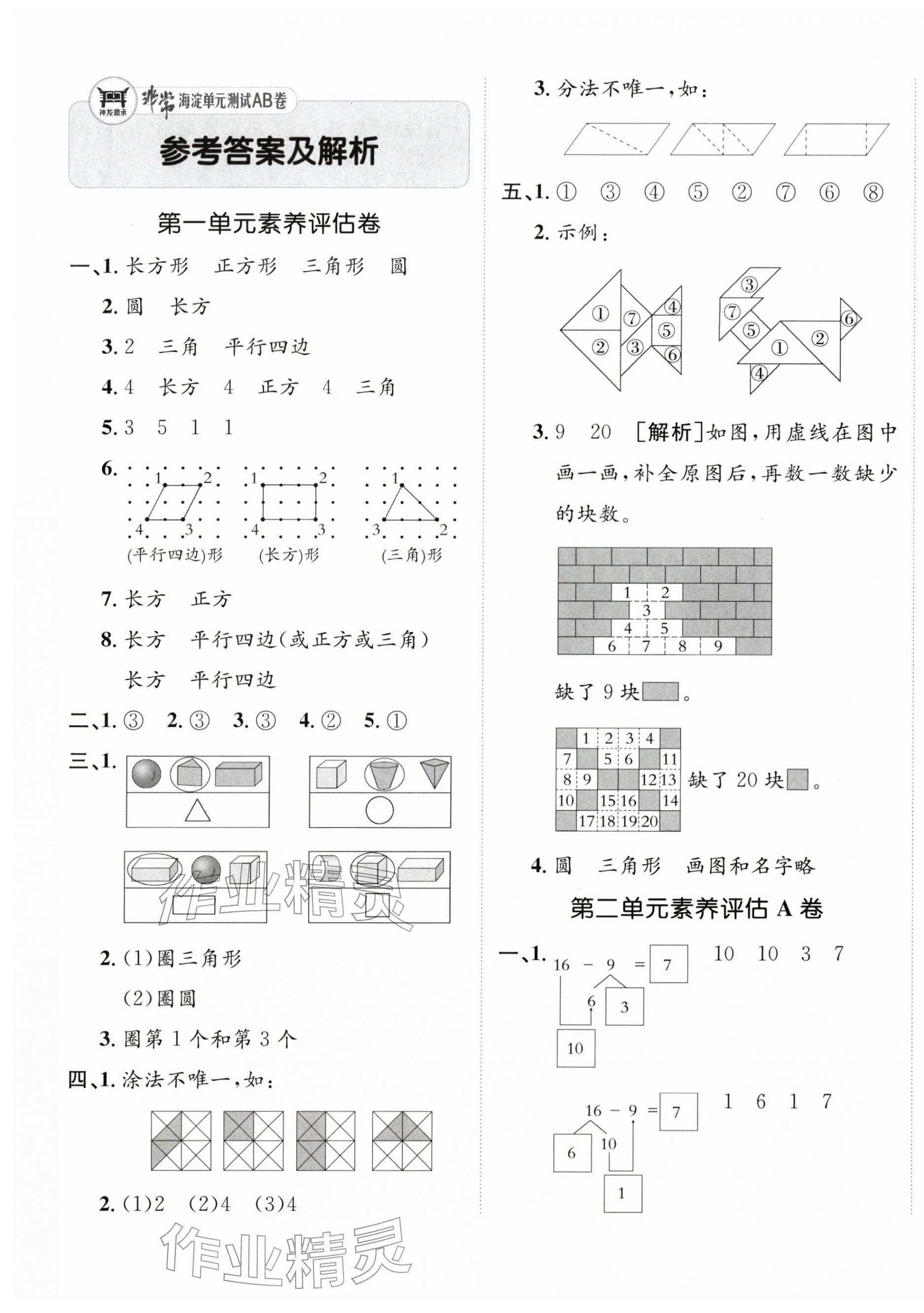 2026年海淀单元测试AB卷一年级数学下册人教版&nbsp;第1页
