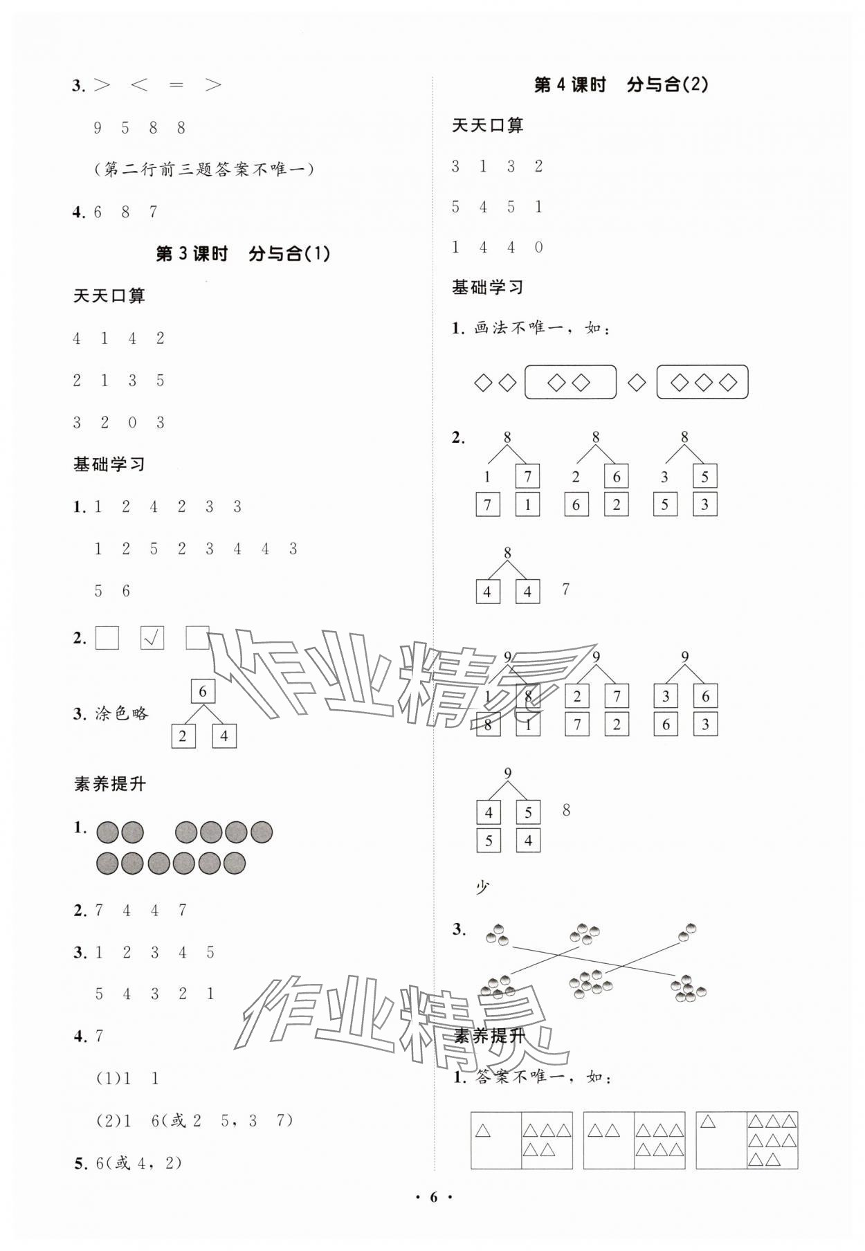 2025年同步练习册智慧拓展一年级数学上册人教版菏泽专版&nbsp;参考答案第6页
