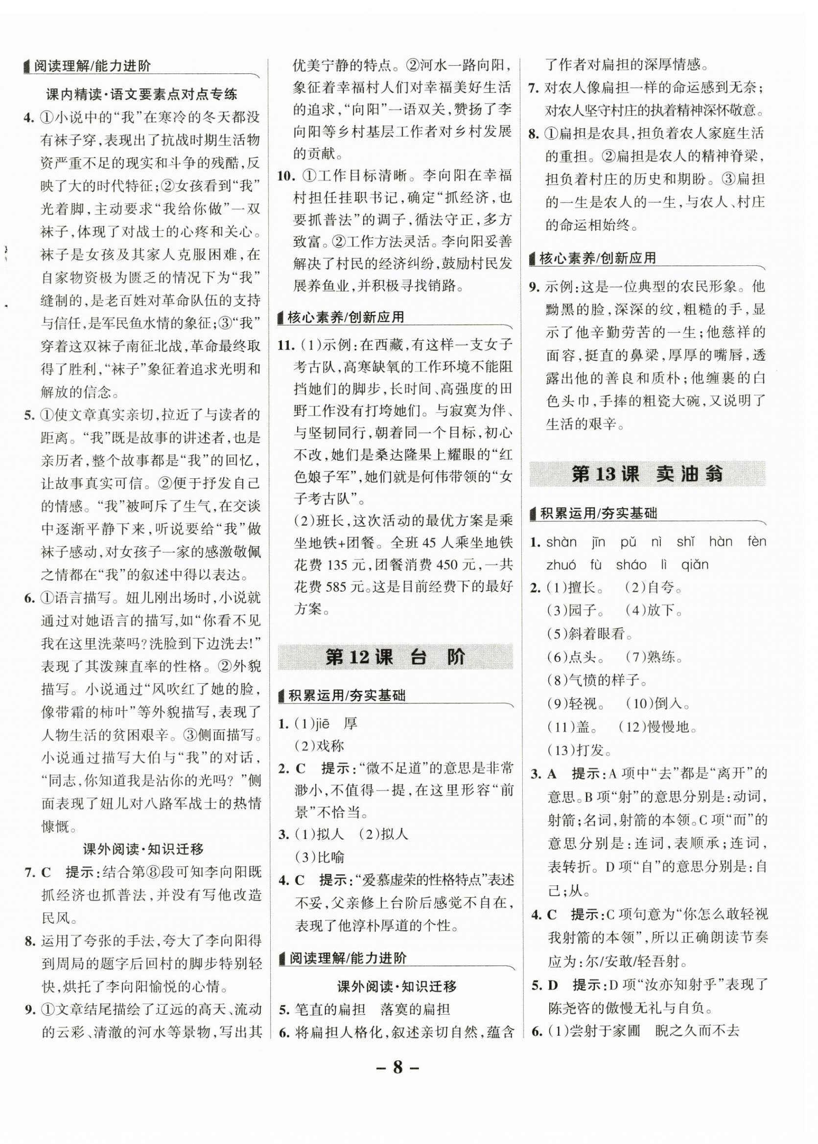 2025年全優(yōu)課堂考點集訓(xùn)與滿分備考七年級語文下冊人教版 第8頁