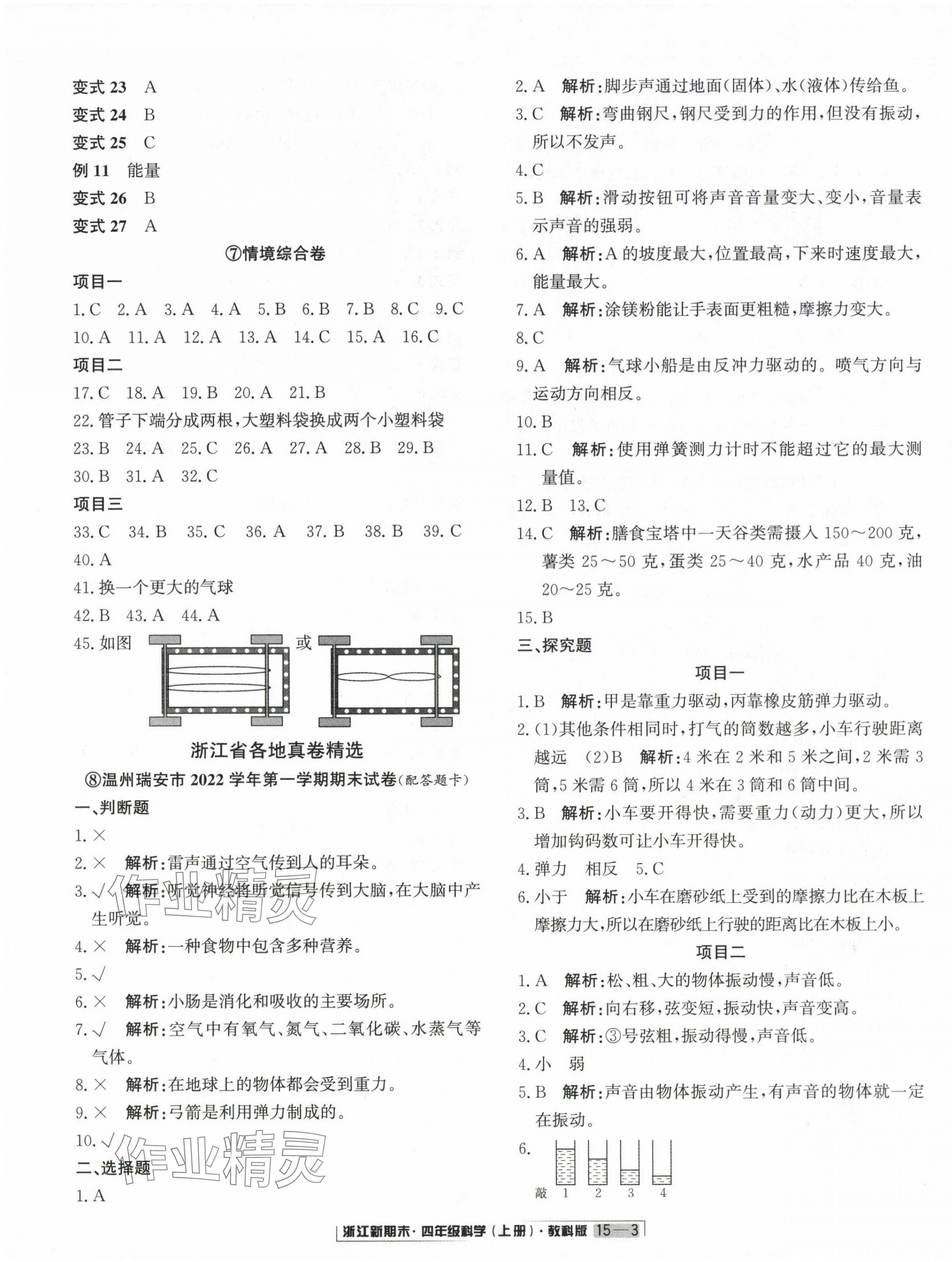 2023年勵(lì)耘書(shū)業(yè)浙江新期末四年級(jí)科學(xué)上冊(cè)教科版 第3頁(yè)