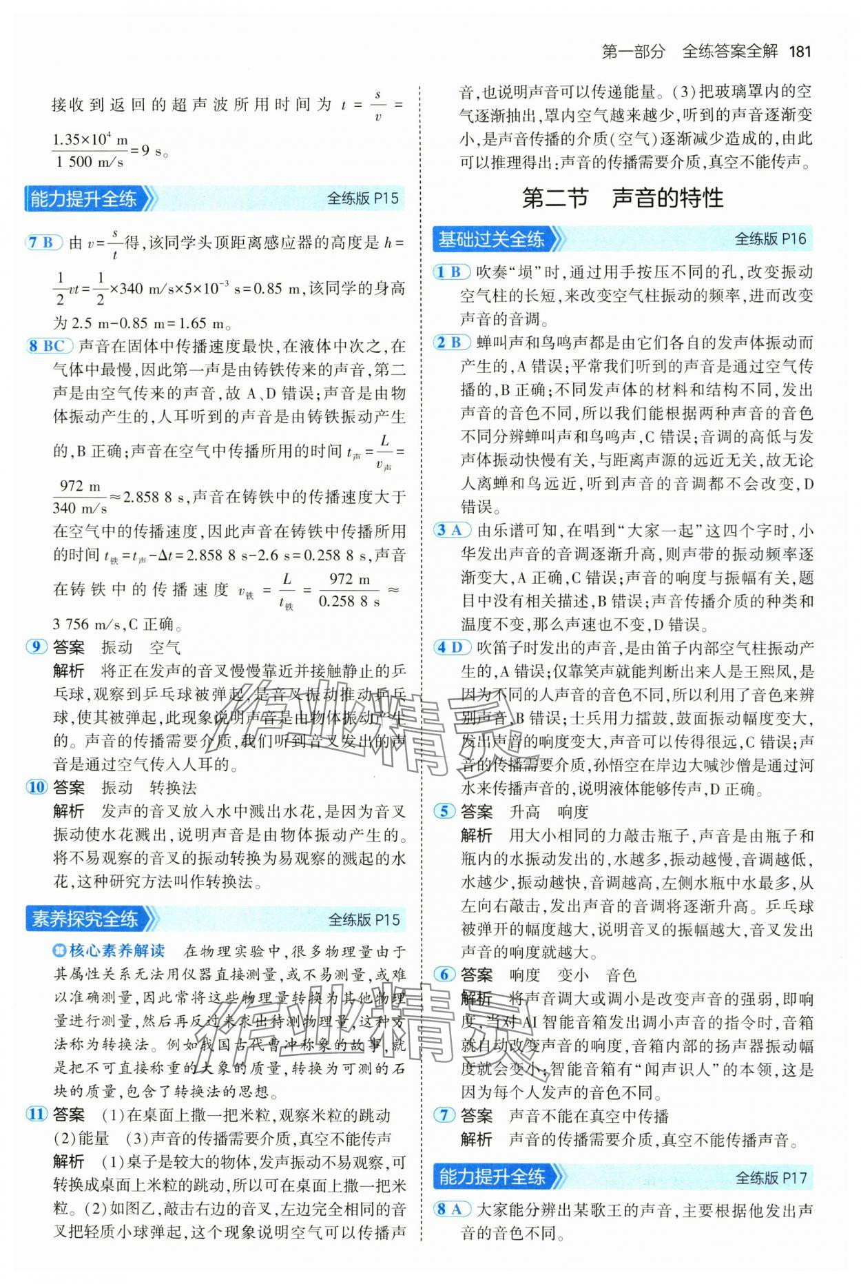 2024年5年中考3年模拟八年级物理全一册沪科版 第7页