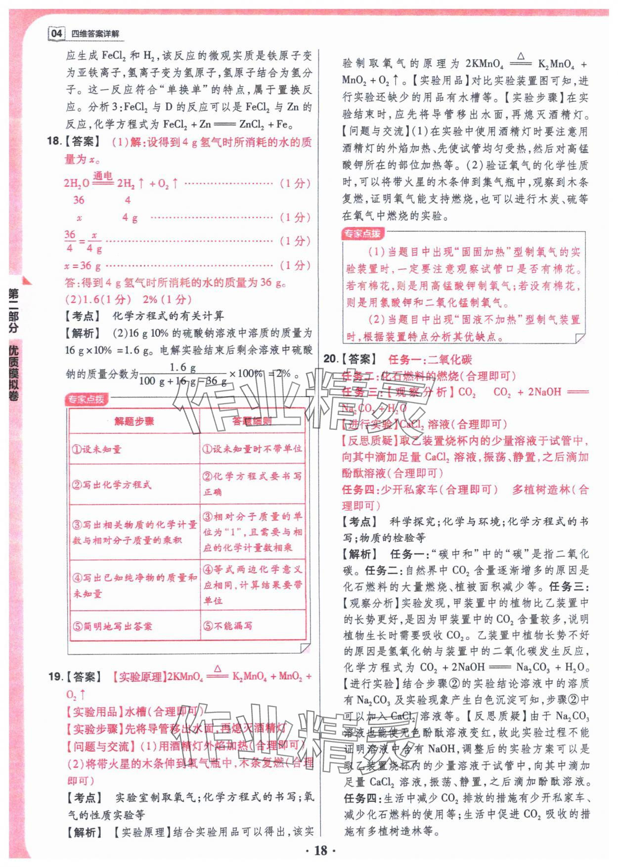 2024年晋一中考模拟试卷精编化学&nbsp;参考答案第18页