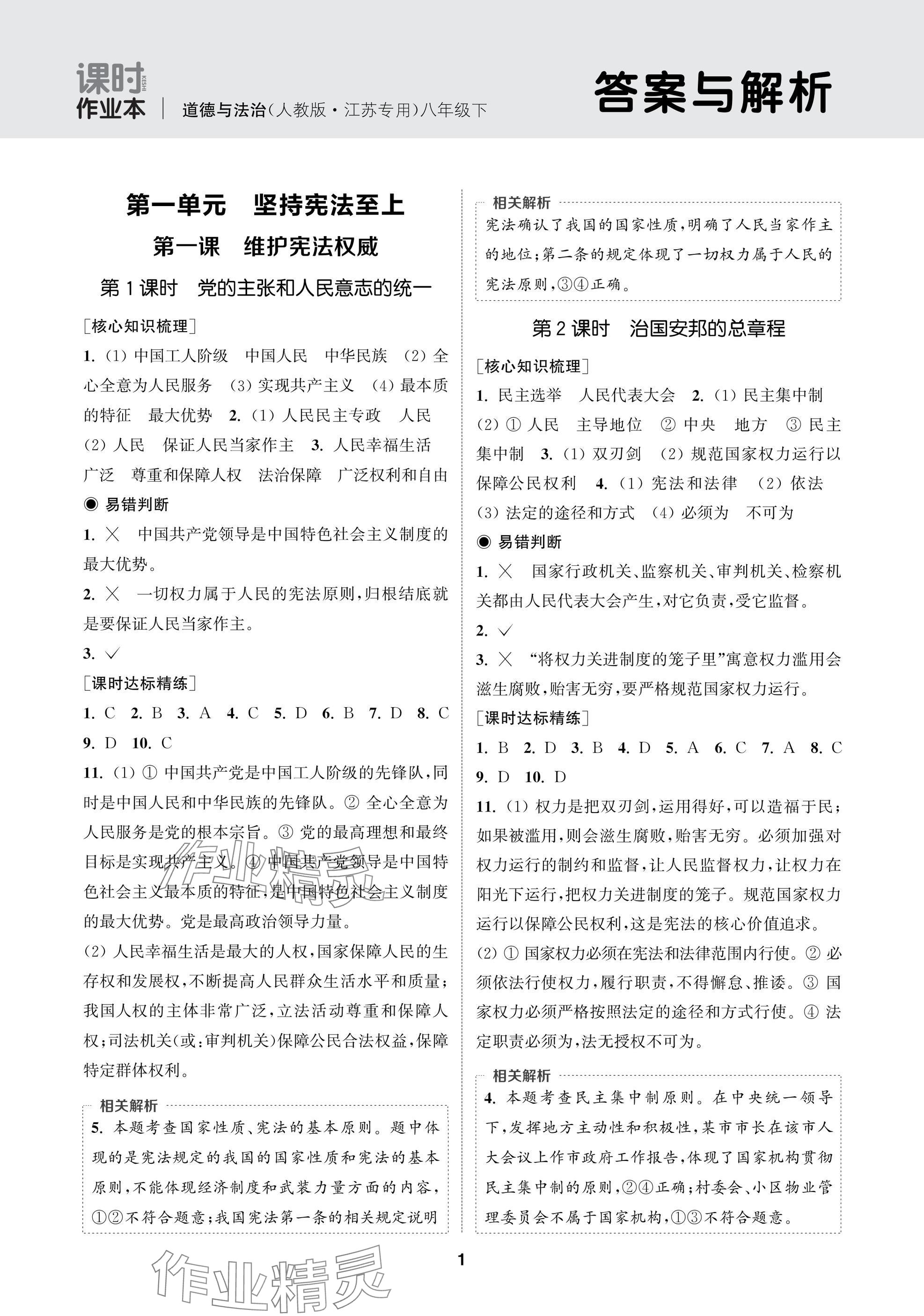 2025年通成学典课时作业本八年级道德与法治下册人教版苏州专版 参考答案第1页