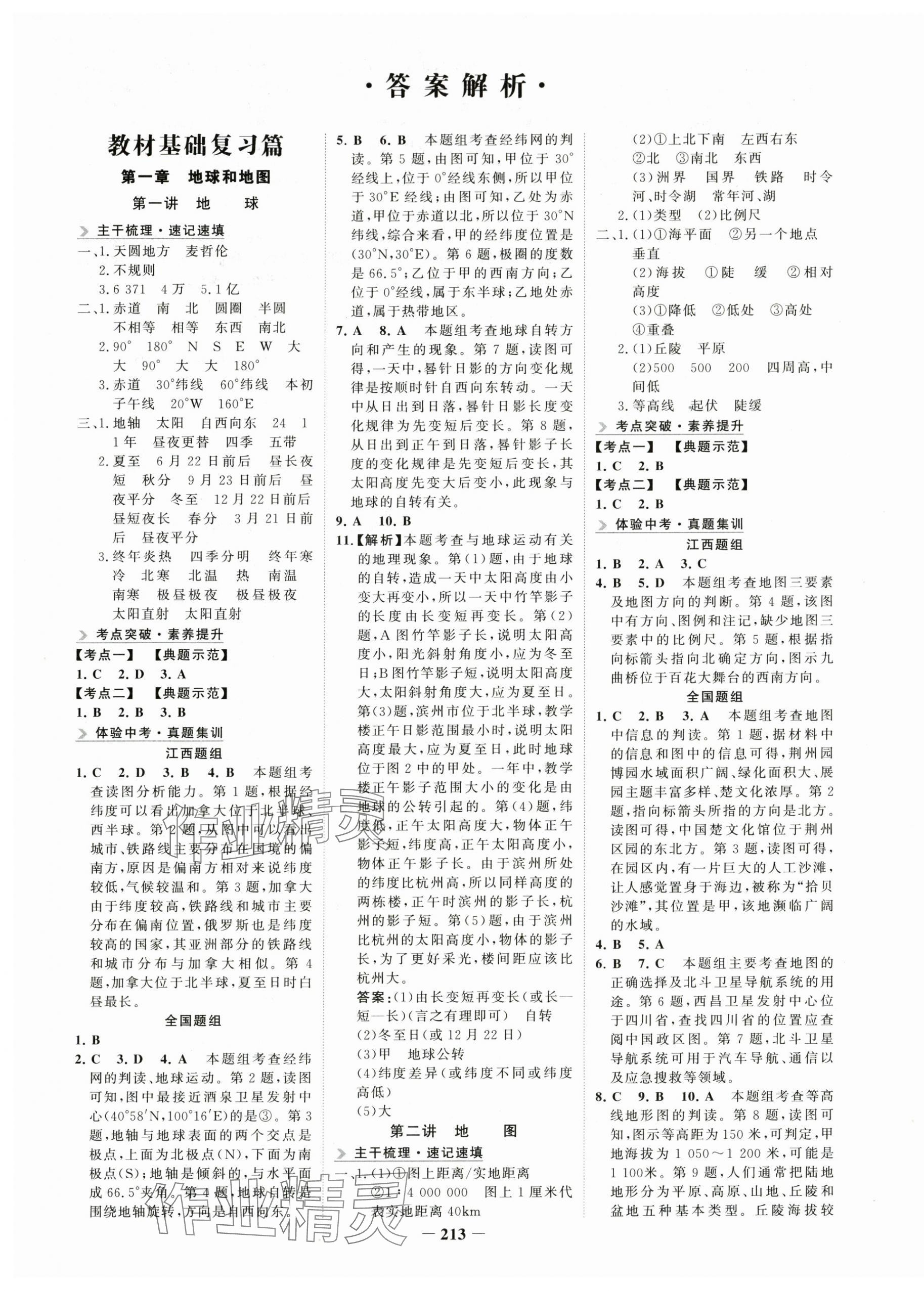 2024年初中全程復(fù)習方略海峽文藝出版社地理江西專版 第1頁
