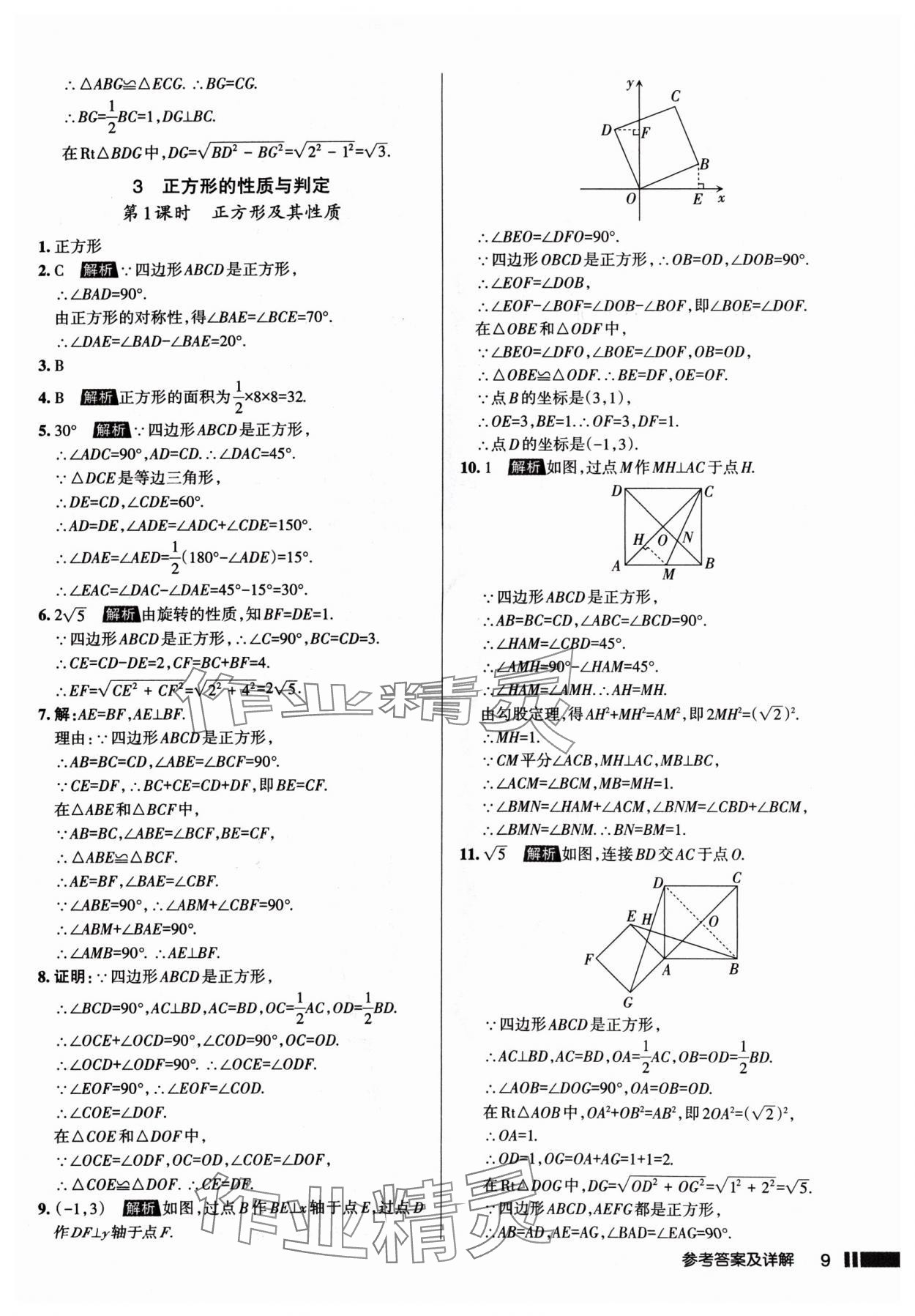 2024年名校作業(yè)九年級數(shù)學上冊北師大版山西專版 參考答案第9頁