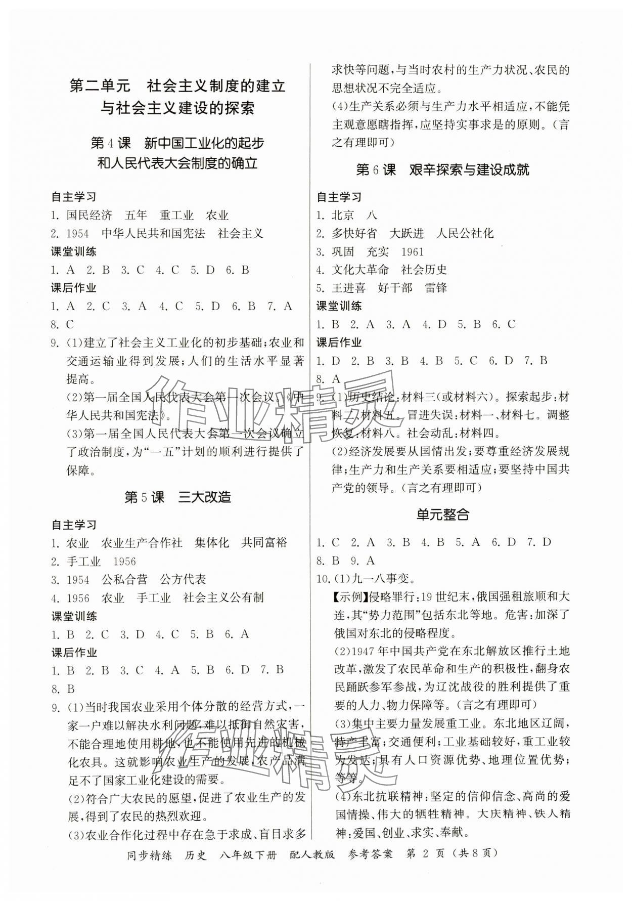 2025年同步精练广东人民出版社八年级历史下册人教版 第2页