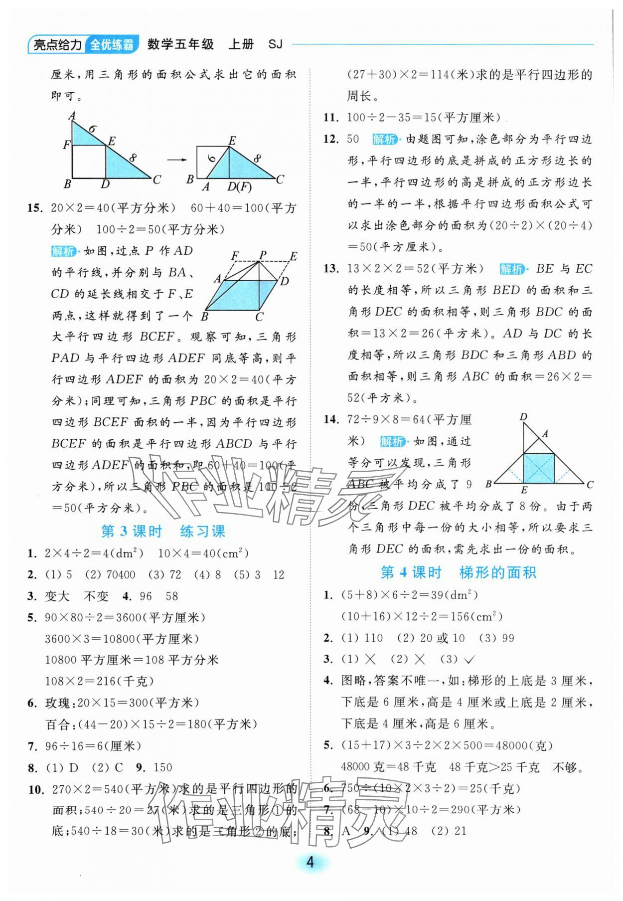 2024年亮點(diǎn)給力全優(yōu)練霸五年級數(shù)學(xué)上冊蘇教版 參考答案第4頁