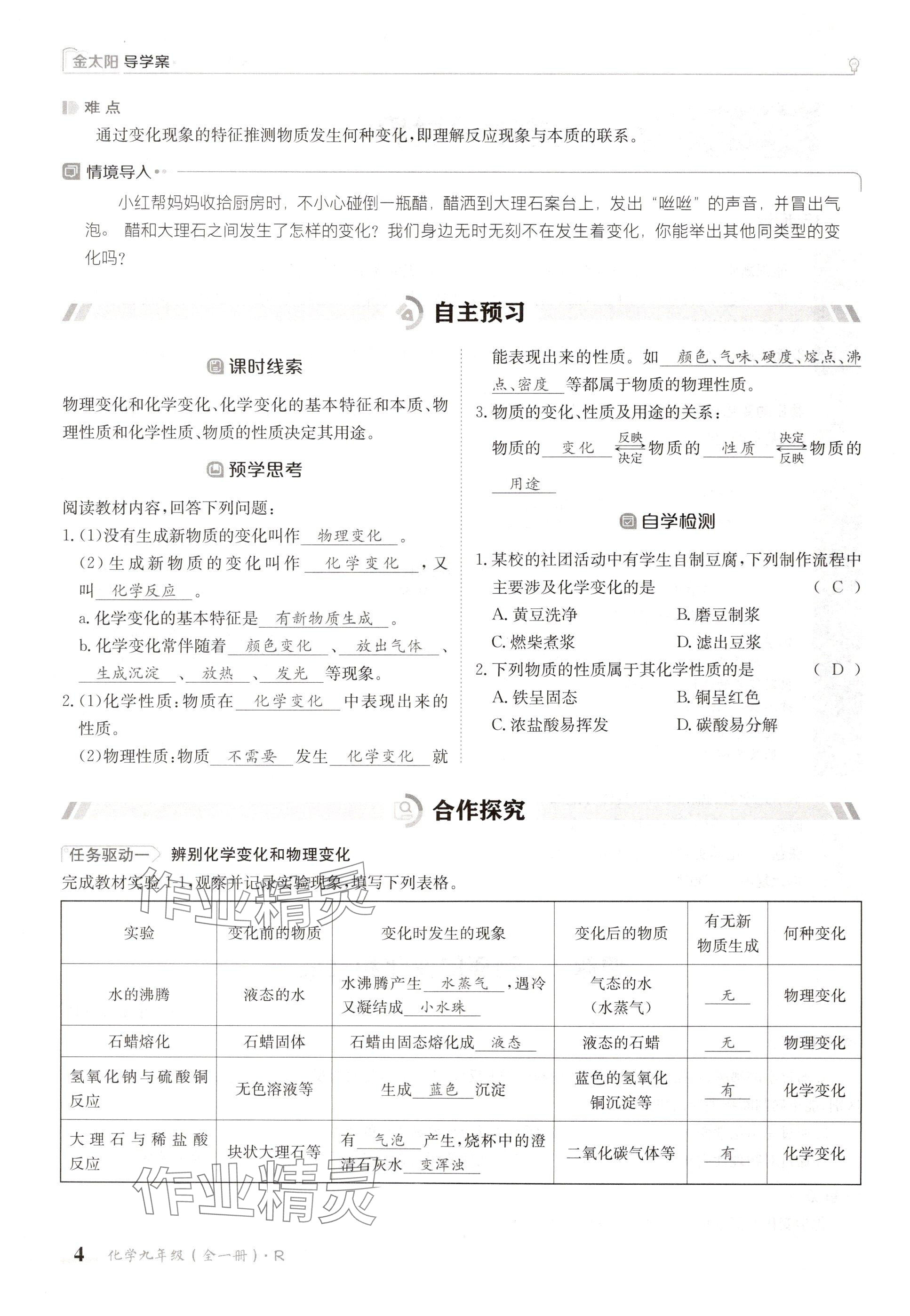 2024年金太阳导学案九年级化学全一册人教版 参考答案第4页