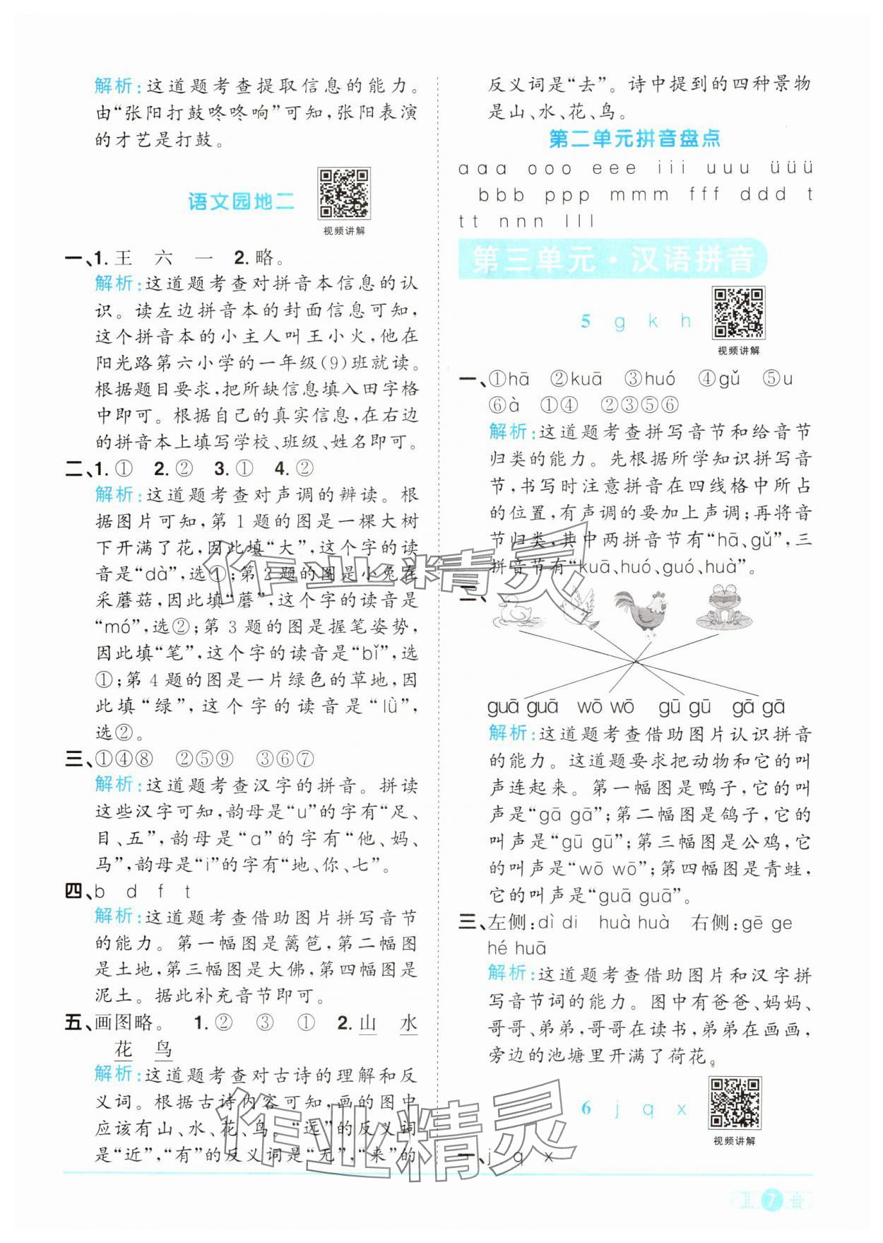 2024年陽光同學課時達標訓練一年級語文上冊人教版浙江專版 參考答案第7頁