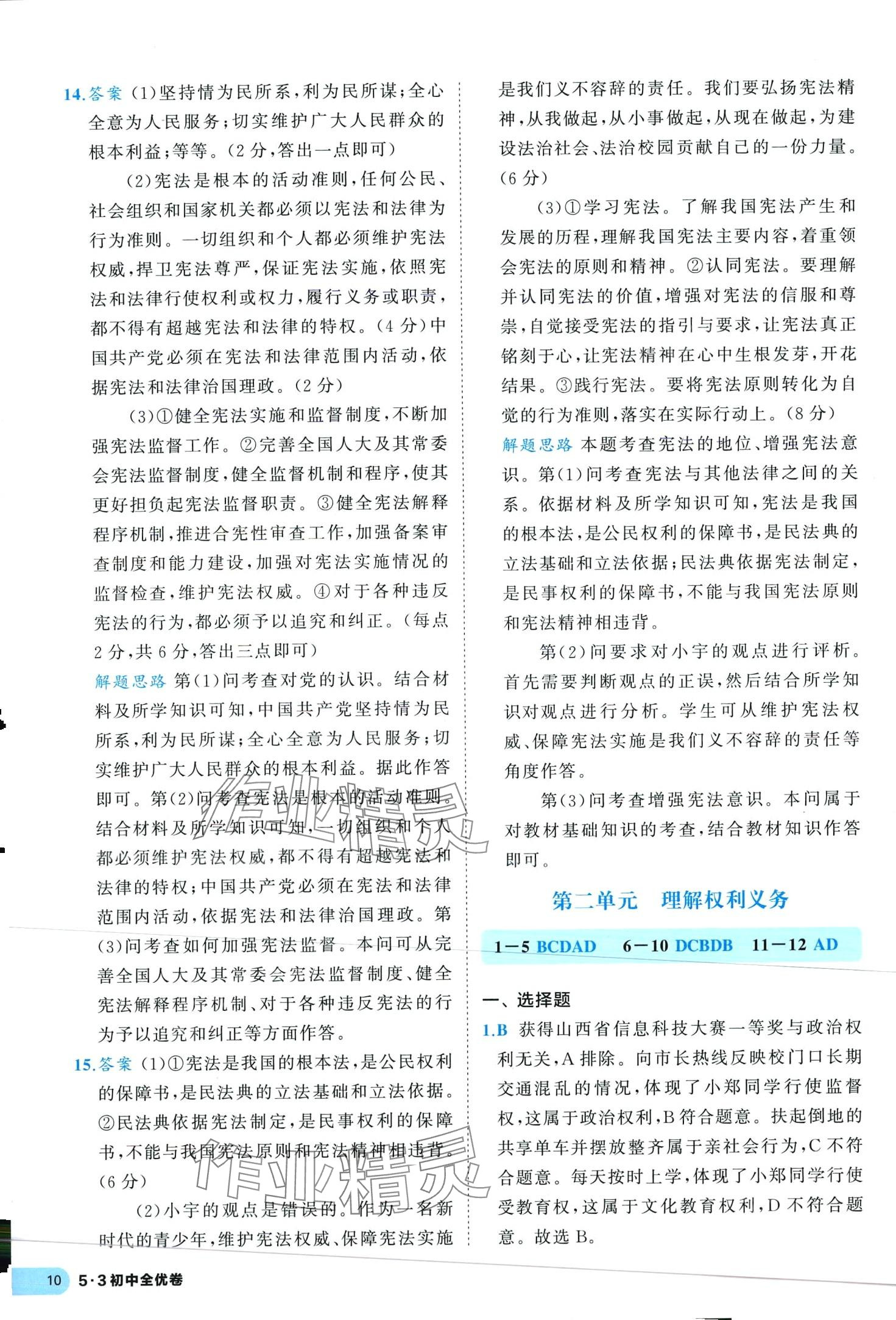 2024年53全優(yōu)卷八年級道德與法治下冊人教版 第10頁