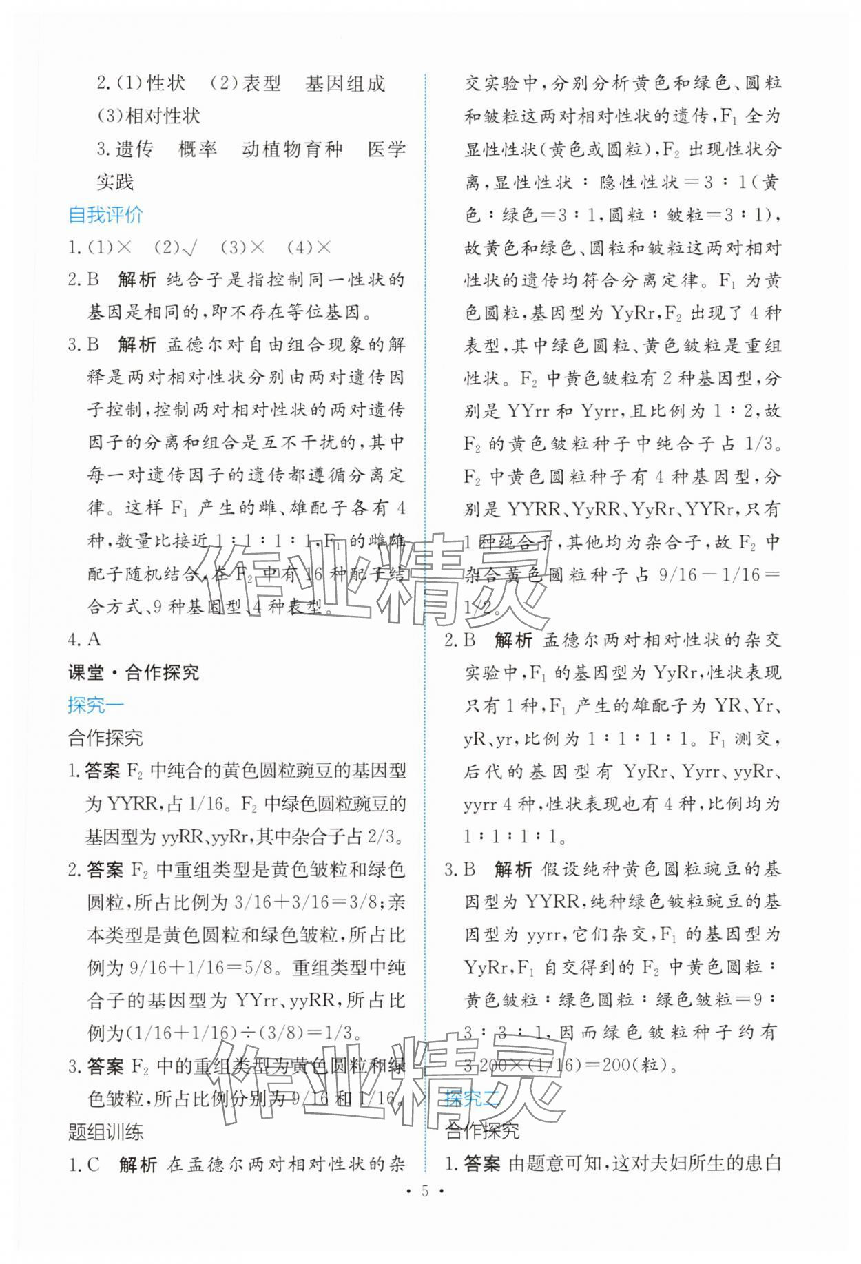 2025年能力培養(yǎng)與測試高中生物必修2人教版&nbsp;參考答案第4頁