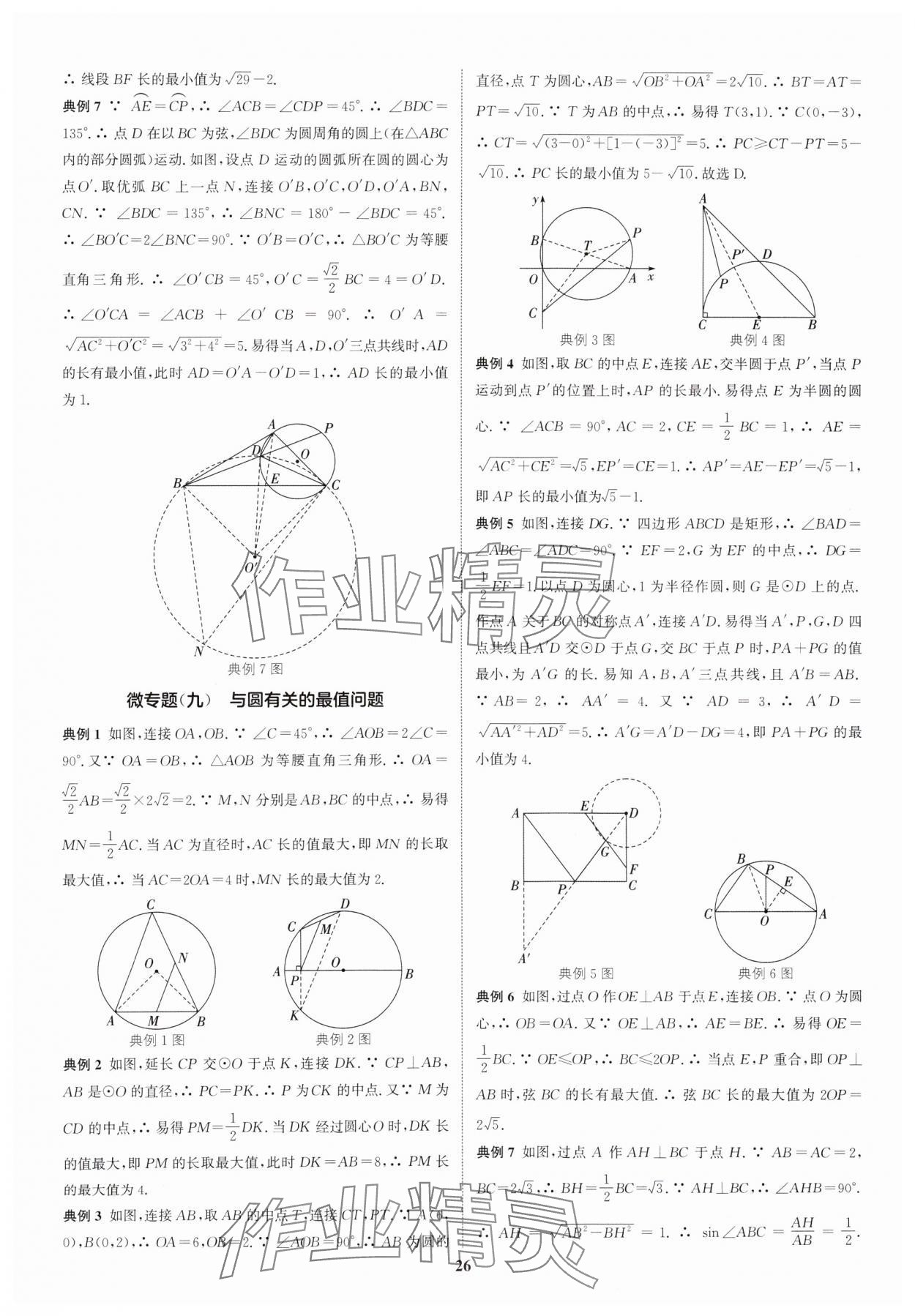 2025年通城學(xué)典通城1典中考復(fù)習(xí)方略數(shù)學(xué)南通專用 參考答案第26頁