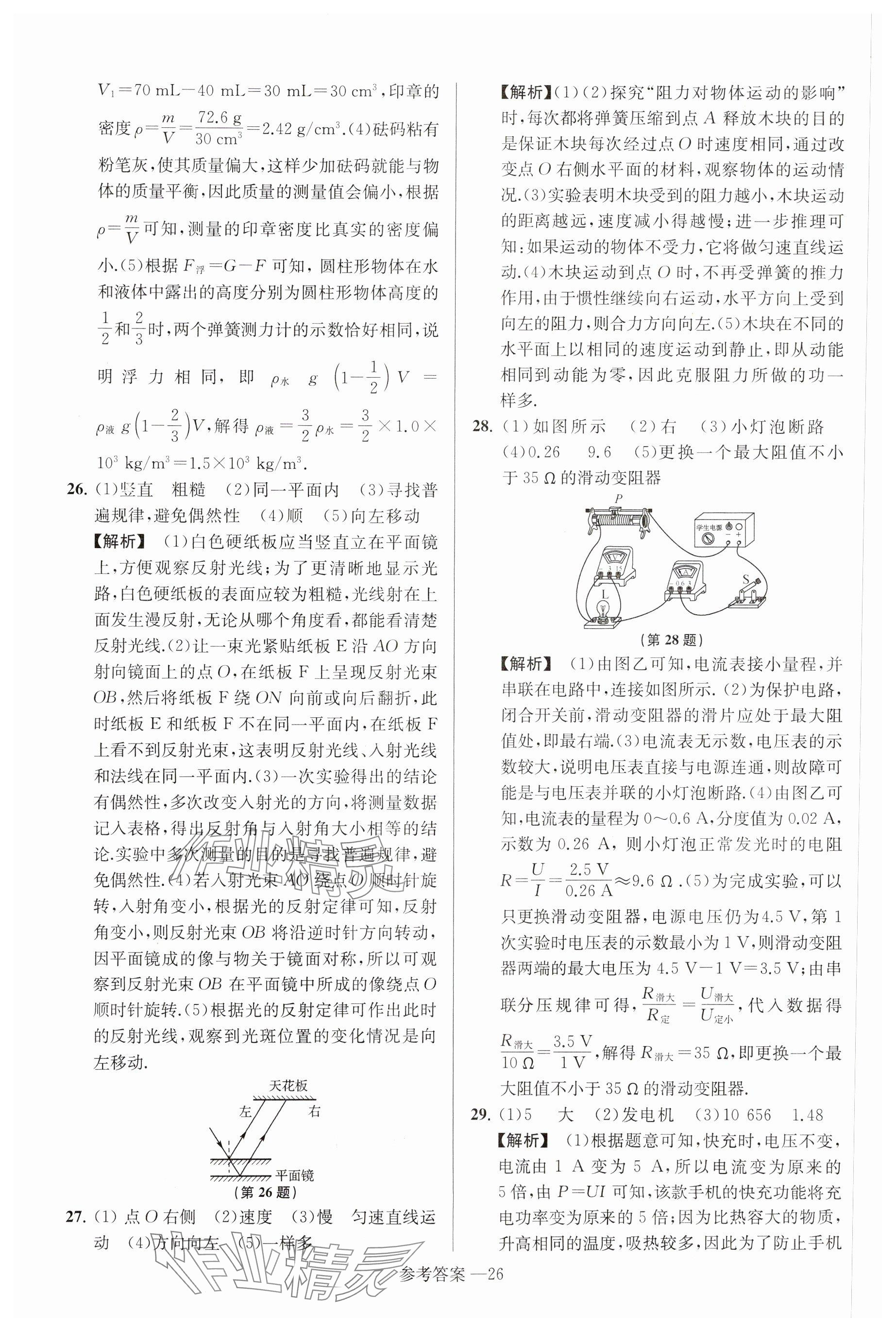 2025年揚(yáng)州市中考總復(fù)習(xí)一卷通物理 參考答案第26頁(yè)