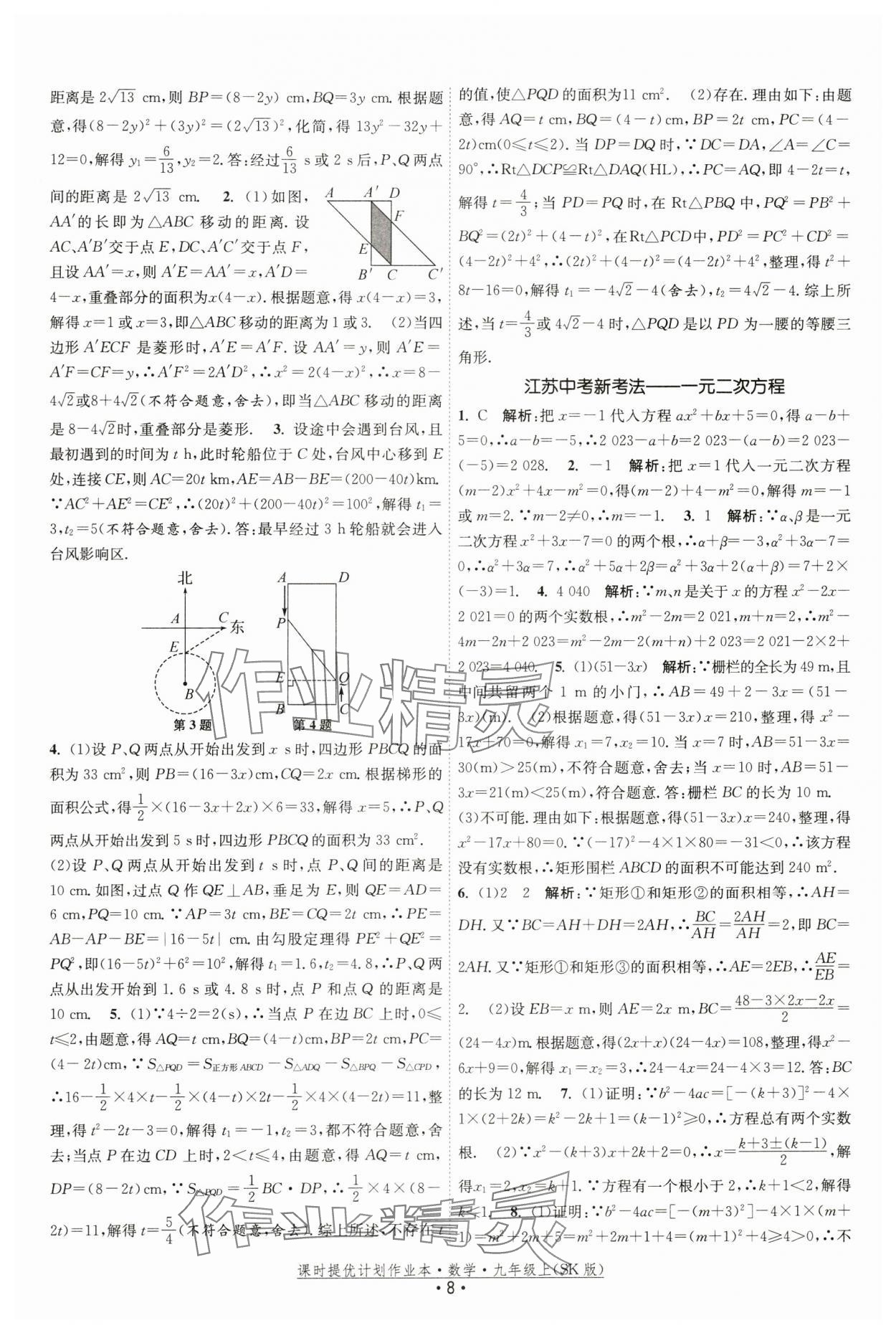 2024年課時提優(yōu)計劃作業(yè)本九年級數(shù)學(xué)上冊蘇科版 第8頁