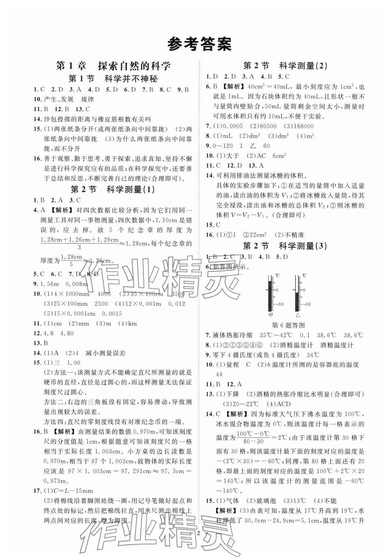 2024年全效學習七年級科學上冊浙教版精華版 參考答案第1頁