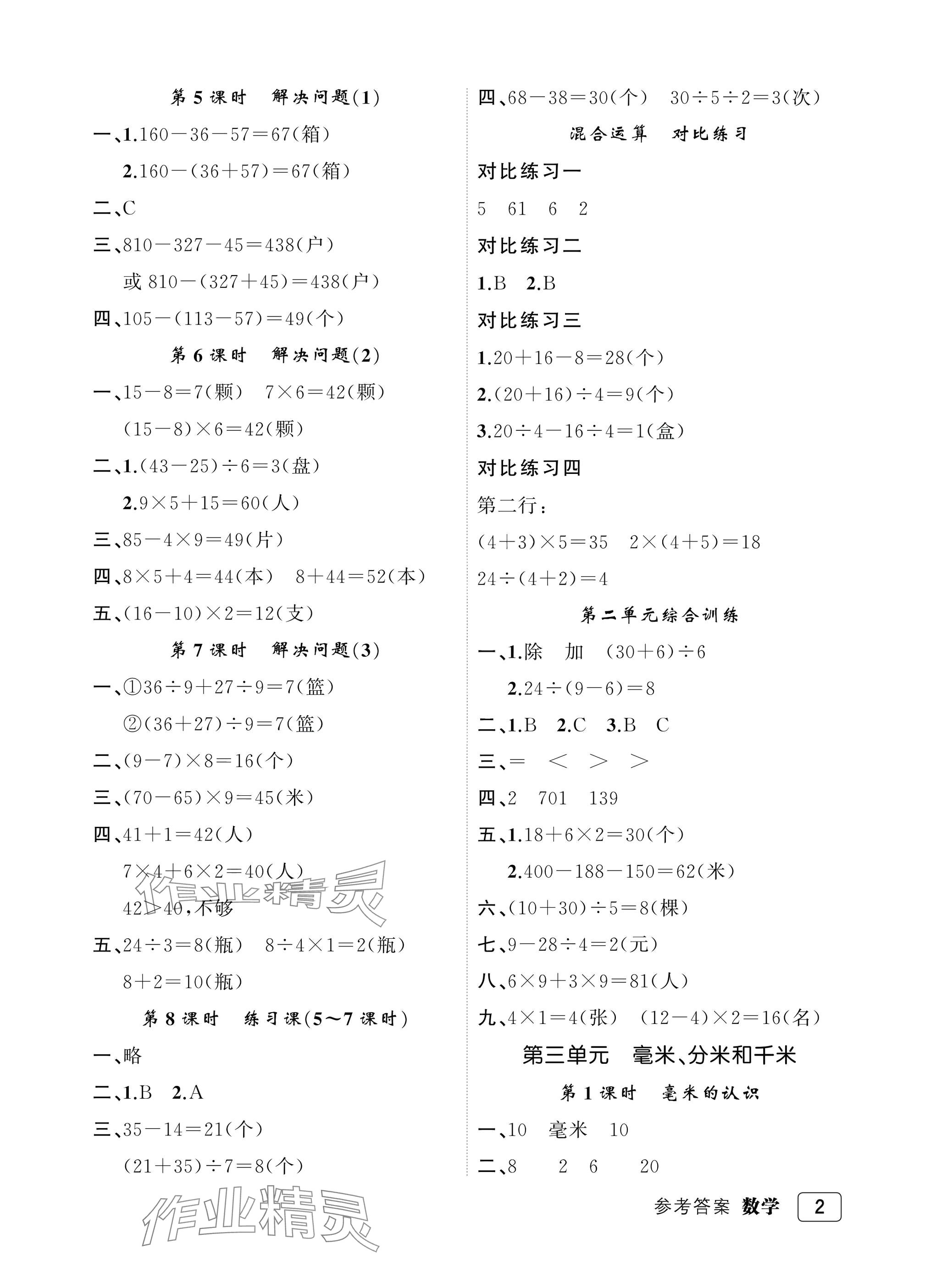 2025年名师面对面先学后练三年级数学上册人教版评议教辅 参考答案第2页