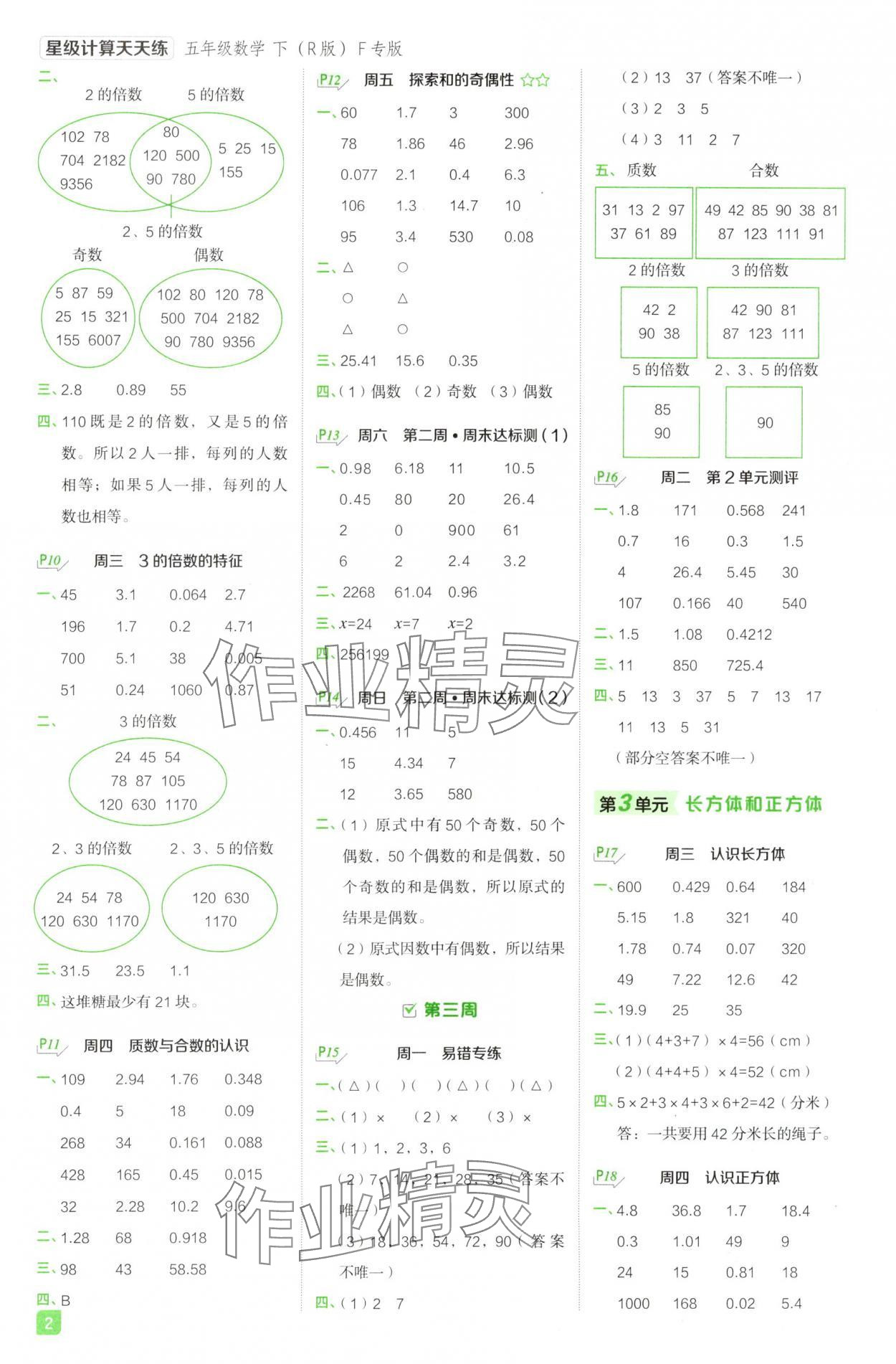 2025年星級(jí)計(jì)算天天練五年級(jí)數(shù)學(xué)下冊人教版F專版 參考答案第2頁