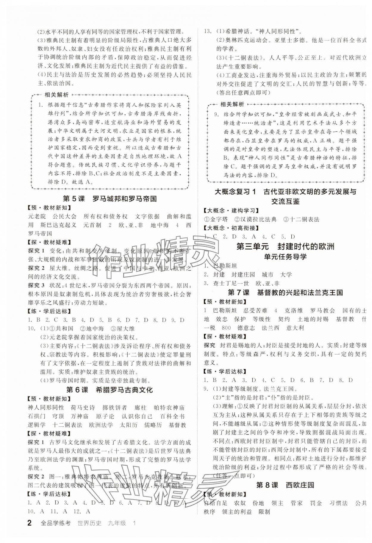 2025年全品学练考九年级历史全一册人教版广东专版 参考答案第2页