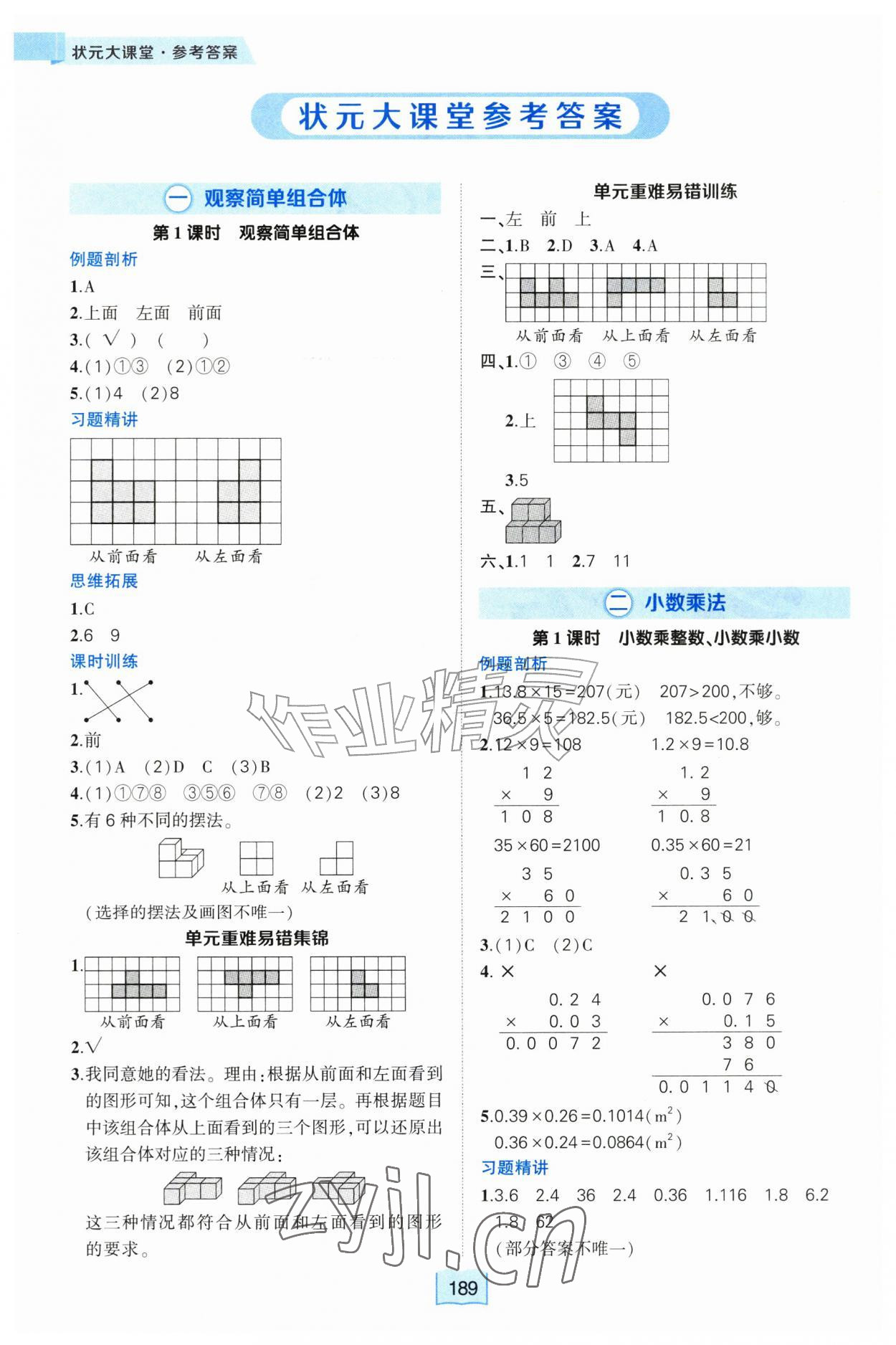 2026年黄冈状元成才路状元大课堂五年级数学上册人教版&nbsp;参考答案第1页
