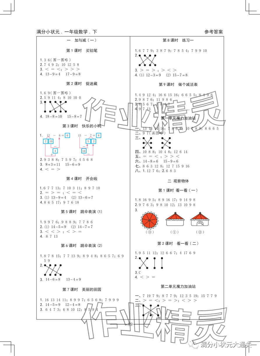 2024年滿分小狀元一年級(jí)數(shù)學(xué)下冊北師大版 參考答案第1頁