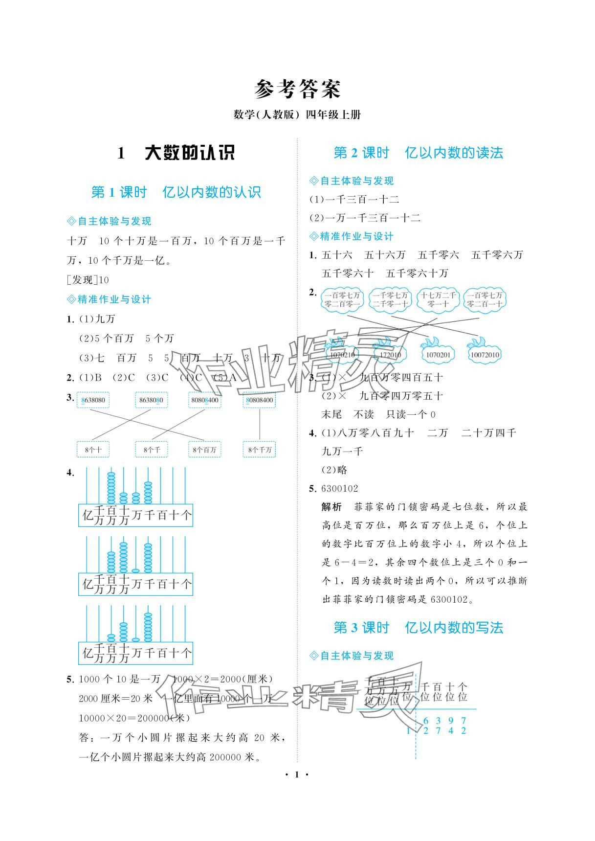 2025年新课程学习指导海南出版社四年级数学上册人教版 参考答案第1页