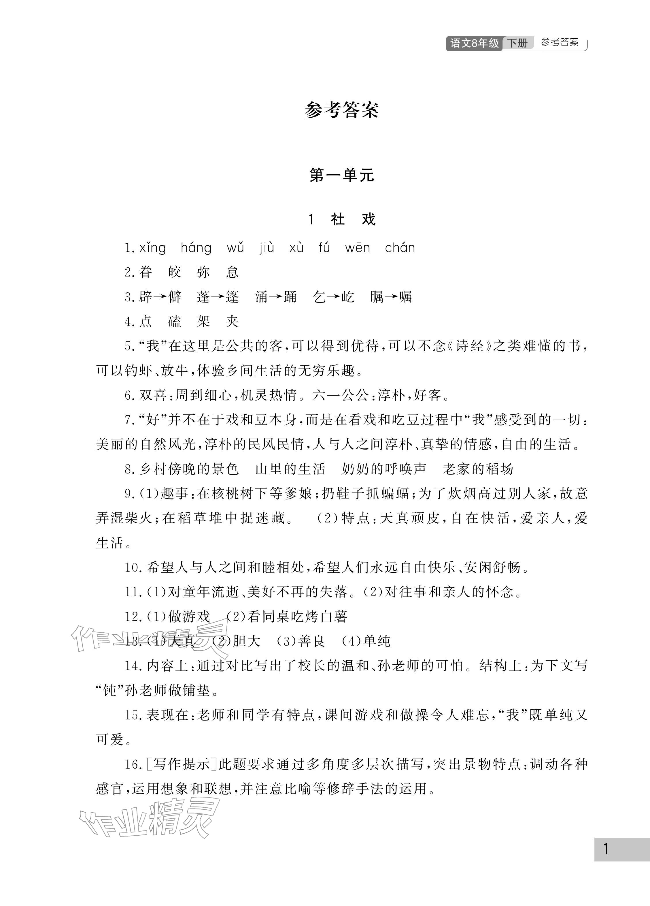 2026年课堂作业武汉出版社八年级语文下册人教版&nbsp;参考答案第1页